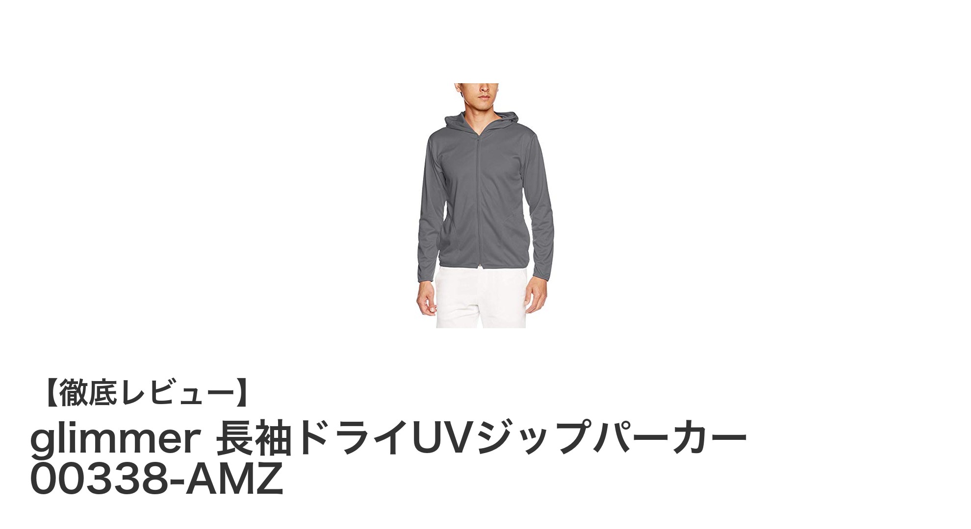 快適な着心地とUVカット機能を両立！glimmerの長袖ドライUVジップパーカー00338-AMZレビュー