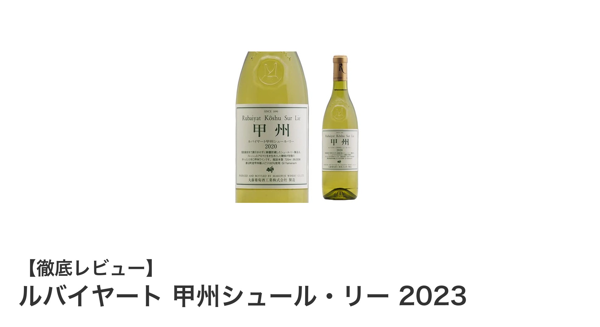 ルバイヤート 甲州シュール・リー 2023：山梨県産甲州の魅力を堪能できる辛口白ワイン
