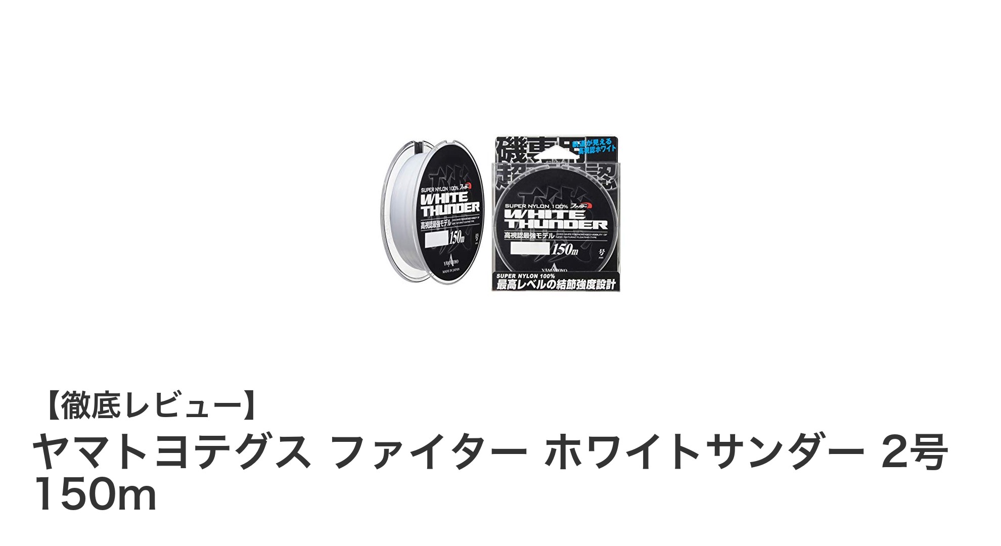 高視認性と強度を兼ね備えたヤマトヨテグス『ファイター ホワイトサンダー』2号150mで快適フィッシング！