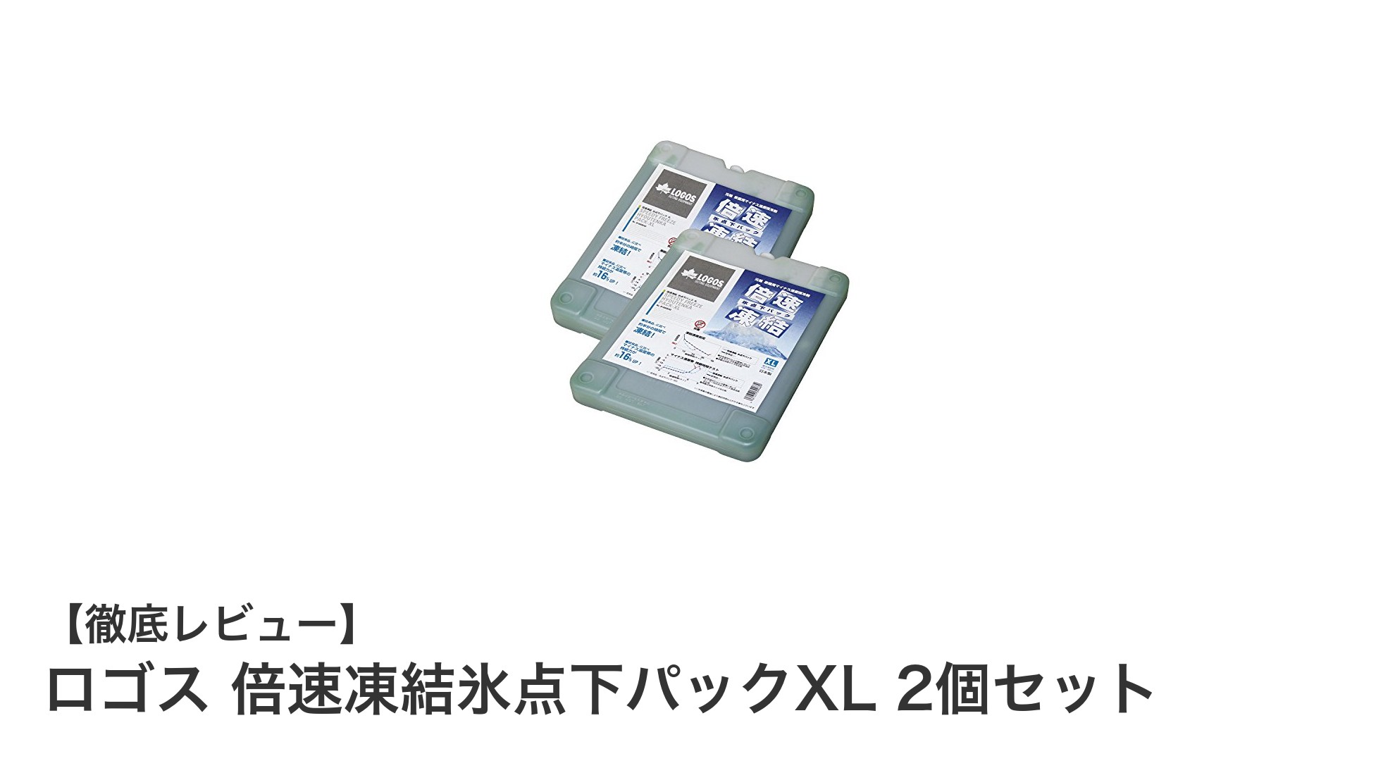 驚異の速凍＆長時間キープ！ロゴス 倍速凍結氷点下パックXL 2個セットの実力とは？