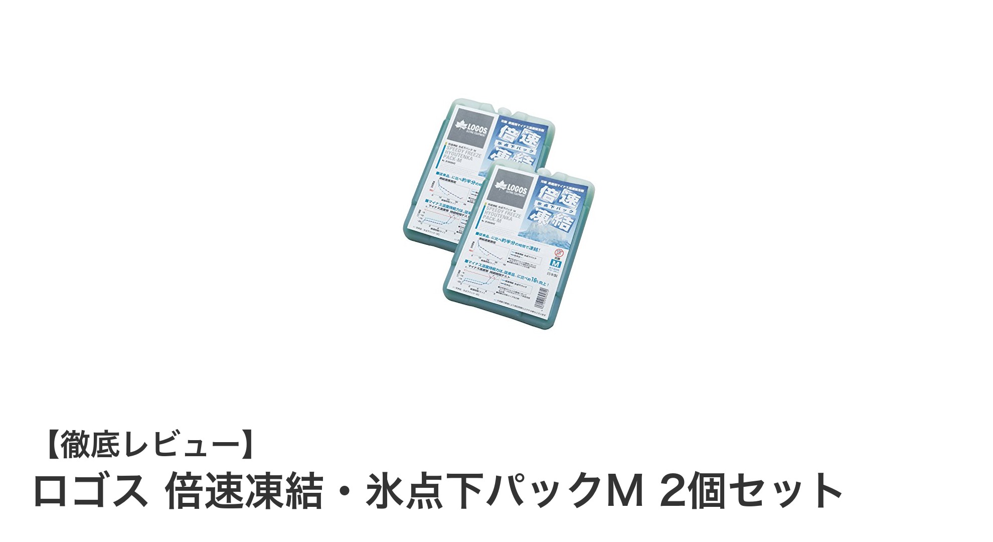ロゴス 倍速凍結・氷点下パックM 2個セットで夏のアウトドアも安心！短時間凍結＆長時間保冷の秘密とは？