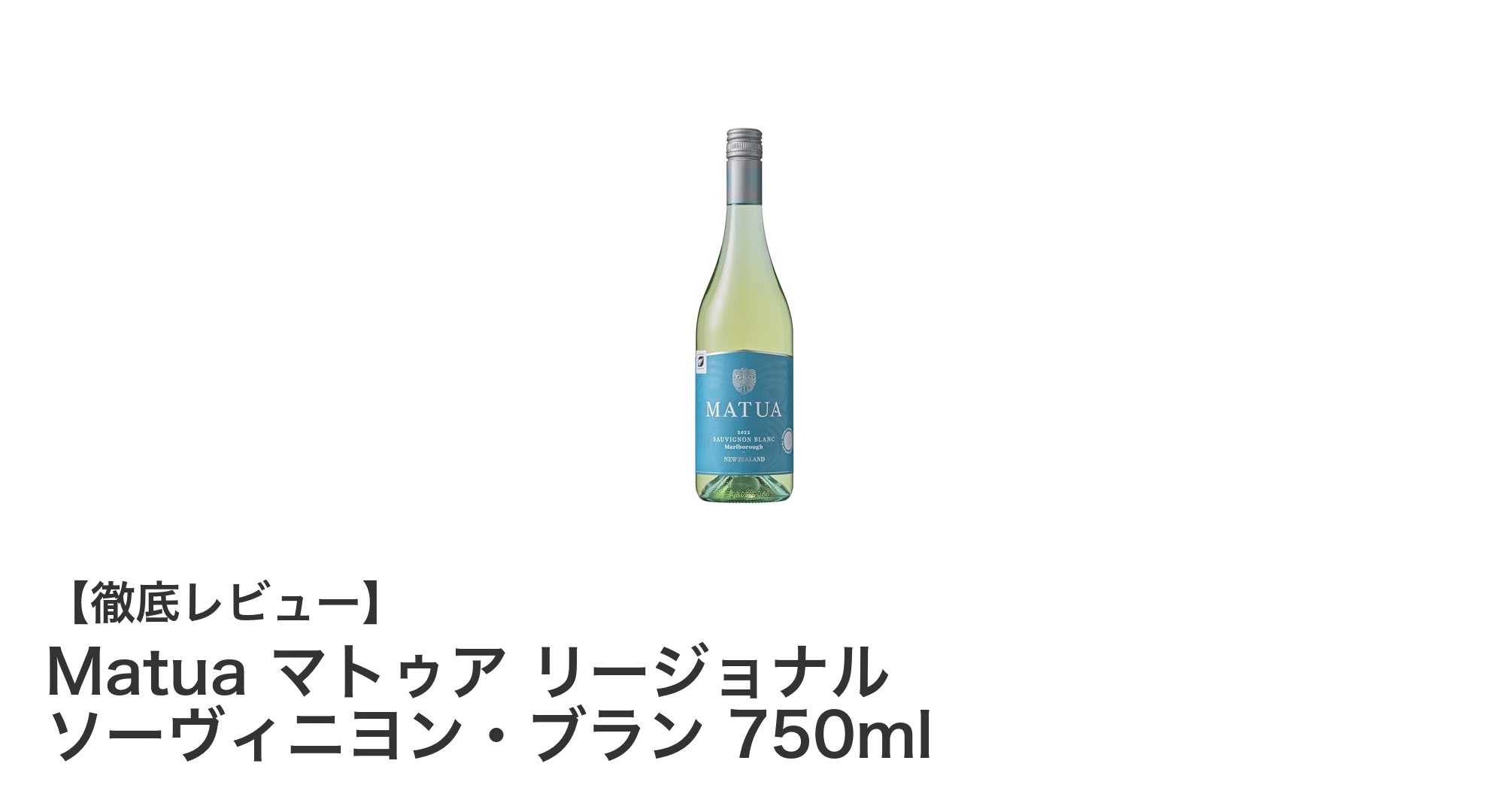 ニュージーランドの爽やかな味わいを楽しむ！Matua マトゥア リージョナル ソーヴィニヨン・ブラン 750mlの魅力