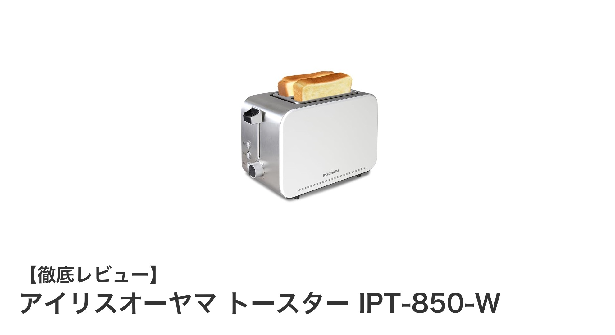 コンパクトで多機能！アイリスオーヤマのトースターIPT-850-Wの魅力徹底解説