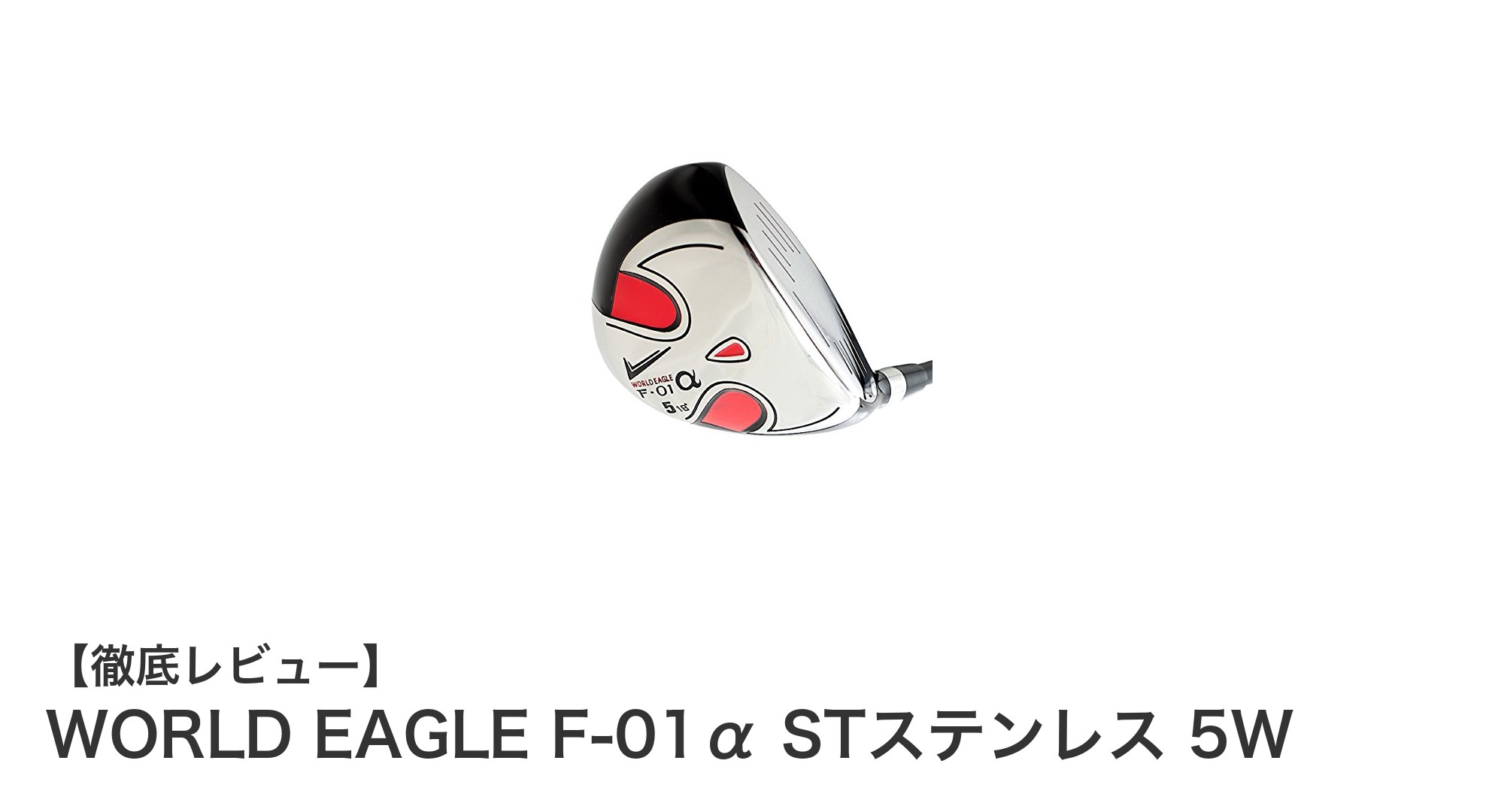 操作性と安定性を兼ね備えたWORLD EAGLE F-01α STステンレス5Wの魅力とは?
