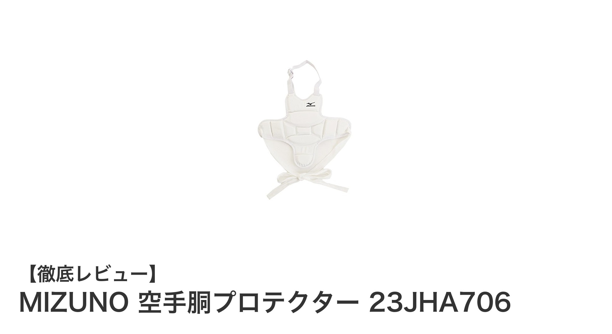 MIZUNOの空手胴プロテクター 23JHA706で安全かつ快適な寸止め空手を実現！