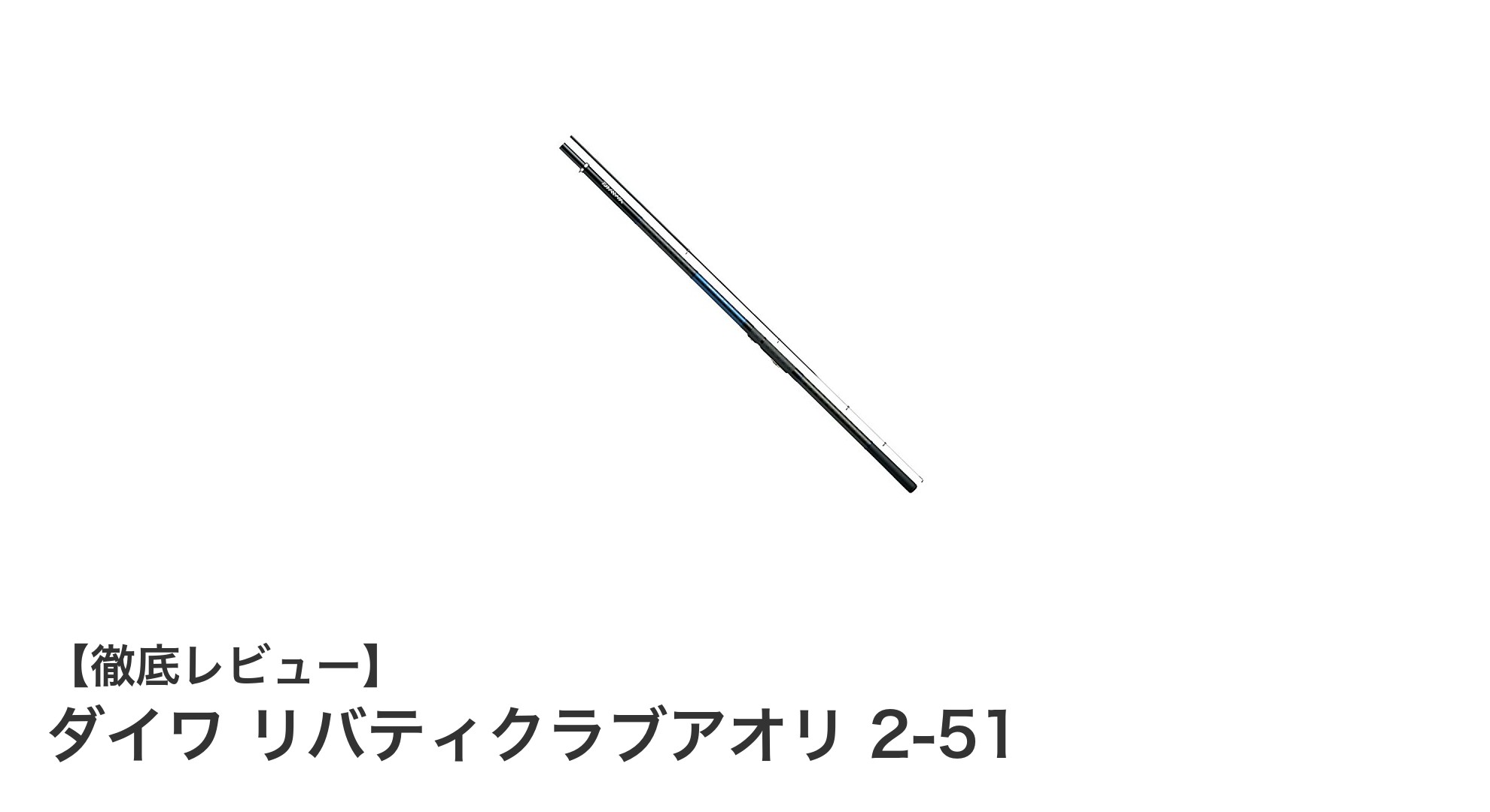 軽量&高剛性!ダイワ リバティクラブアオリ 2-51で快適磯釣りを体験しよう
