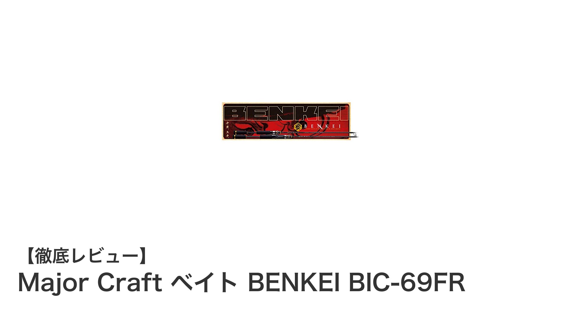 Major CraftベイトロッドBENKEI BIC-69FRで極めるブラックバス釣りの新境地