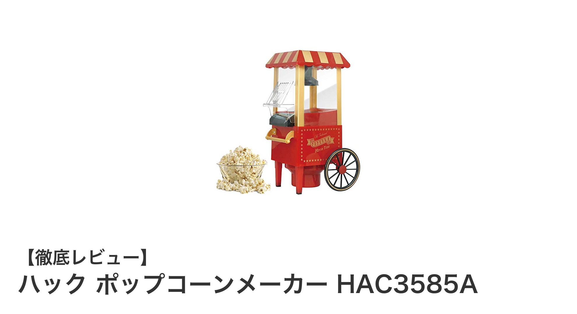 手軽に楽しむ！ハック ポップコーンメーカー HAC3585Aの魅力とは？