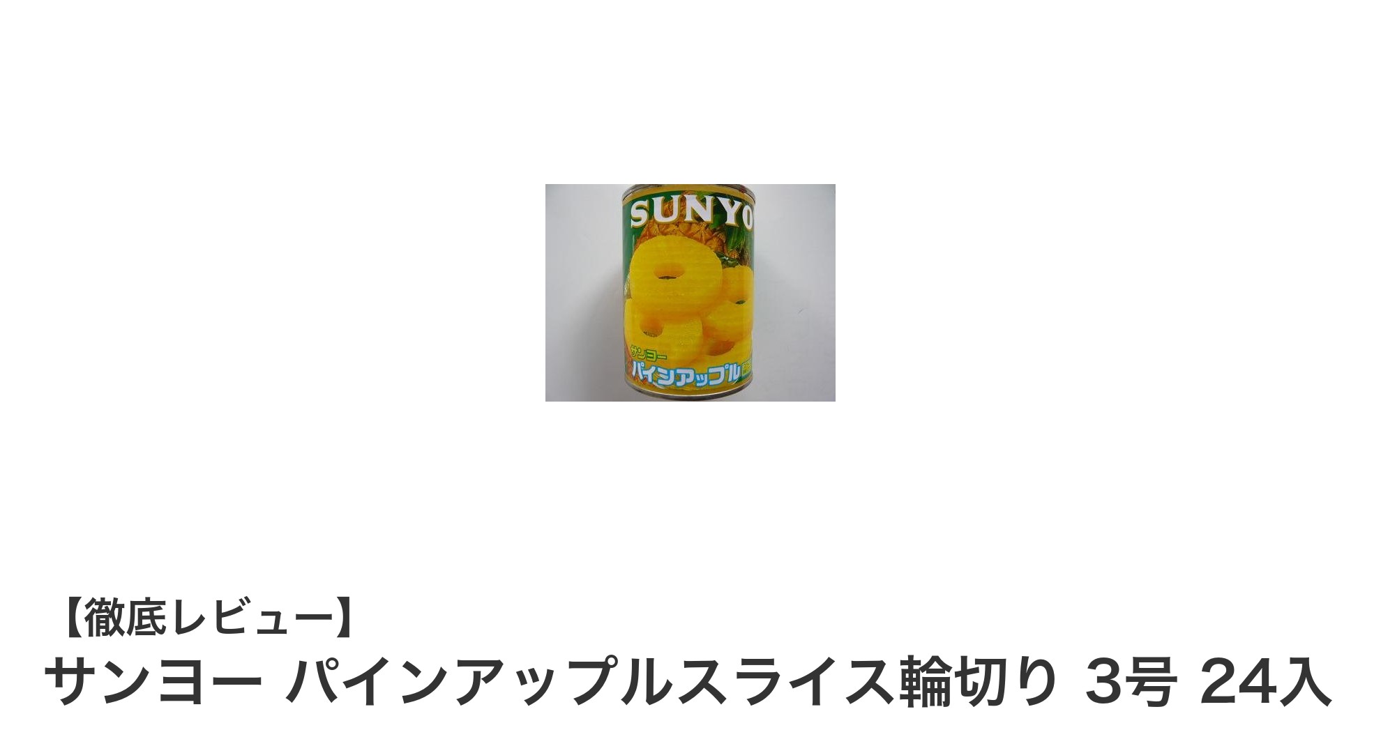 手軽に楽しむフレッシュな味わい！サンヨーのパインアップルスライス缶詰セットの魅力