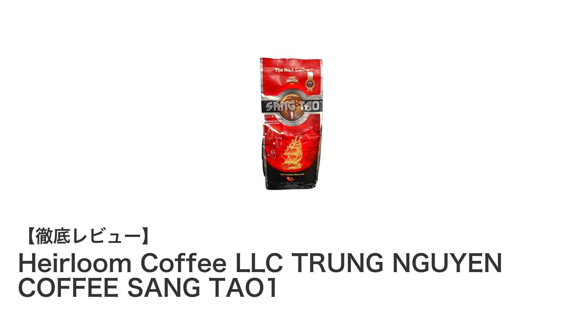 本格派必見！TRUNG NGUYENの香り豊かなベトナムコーヒー豆『SANG TAO1』で極上の一杯を