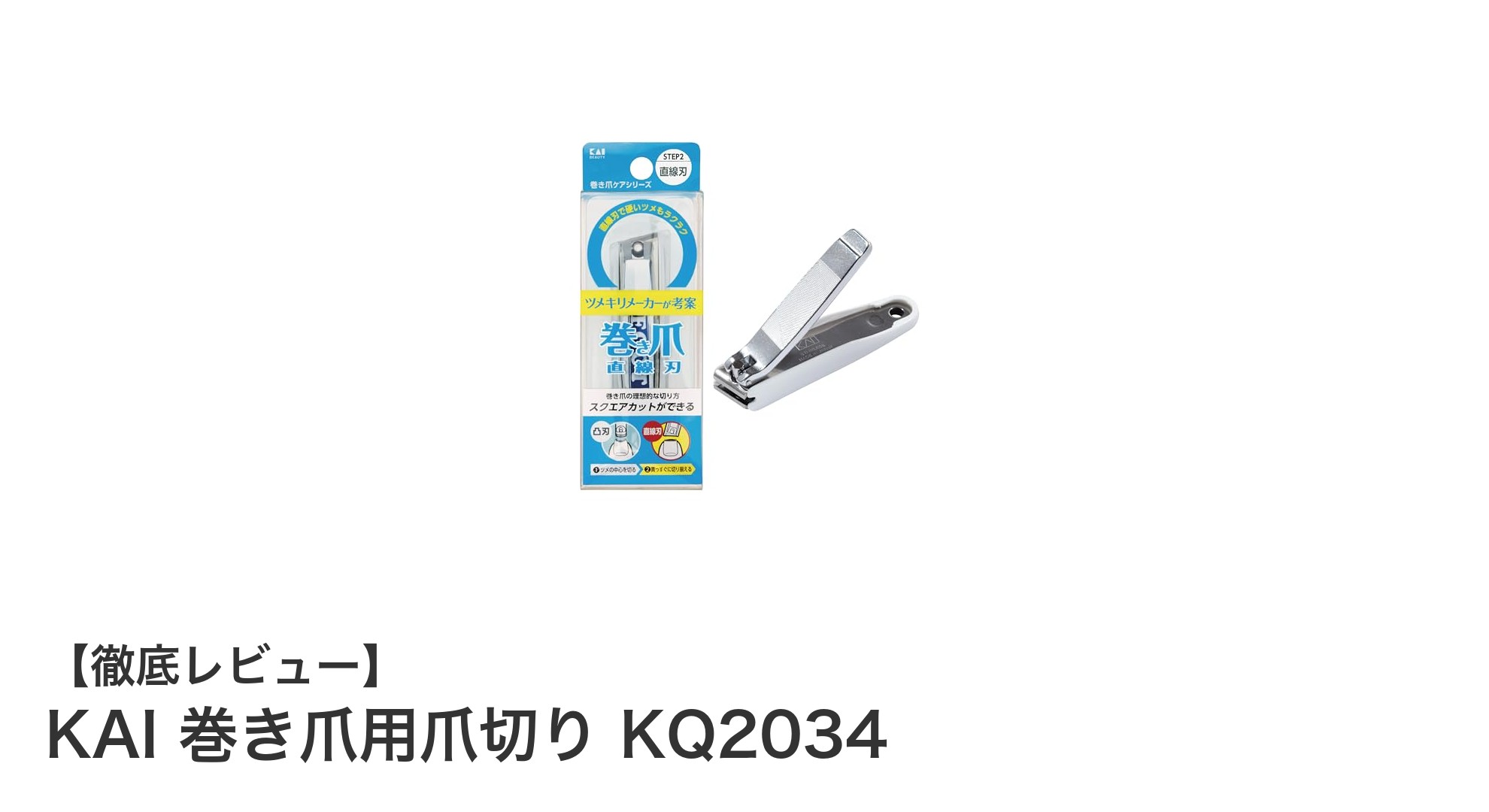 巻き爪ケアに最適！日本製のKAI 巻き爪用爪切り KQ2034の魅力とは？