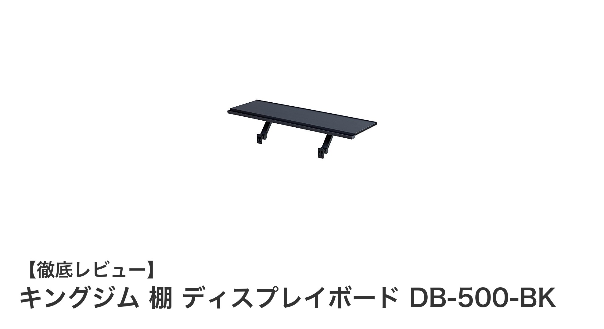 キングジムのDB-500-BKで魅せる！コンパクトで使いやすいディスプレイボードの決定版