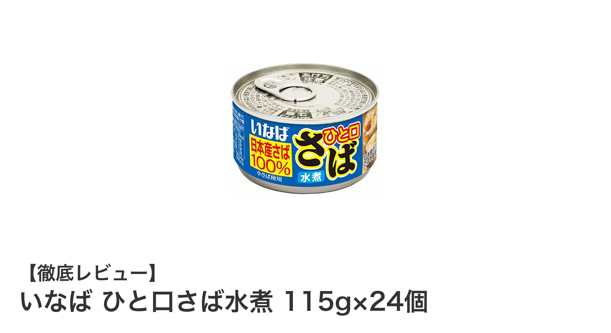 毎日の食卓に便利！いなば『ひと口さば水煮 115g×24個』の魅力を徹底解説