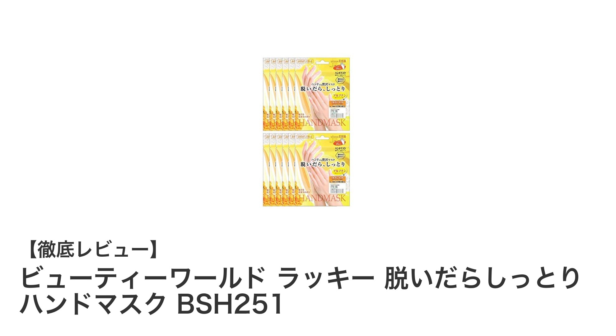 簡単＆効果的！ビューティーワールドのラッキー脱いだらしっとりハンドマスクで手肌ケアを格上げ