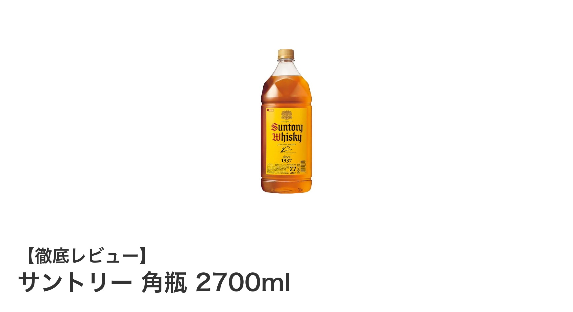 大容量で楽しむ！サントリー角瓶2700mlの魅力と味わい方