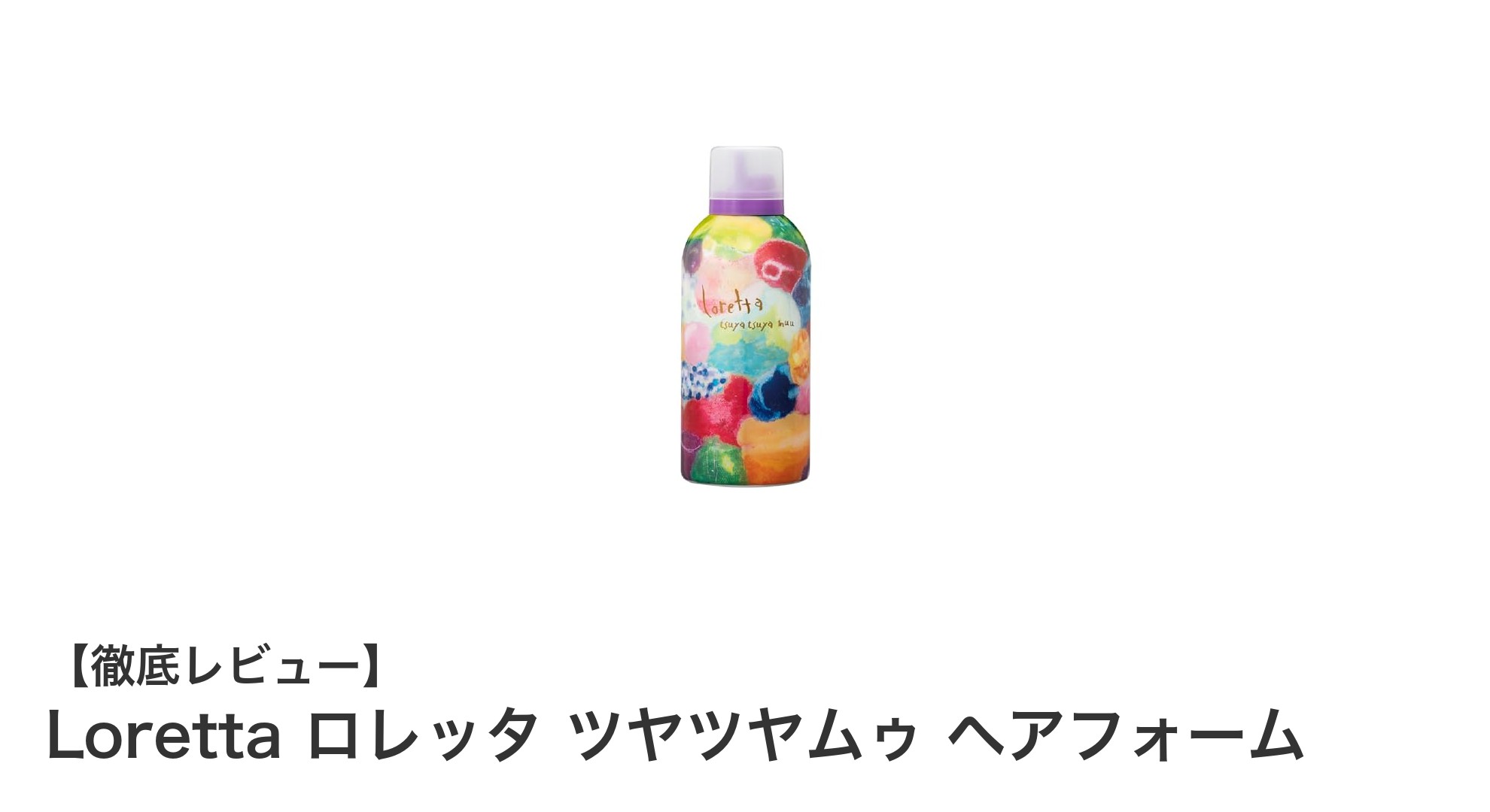 自然な輝きを叶える!Loretta ロレッタ ツヤツヤムゥ ヘアフォームの魅力とは?