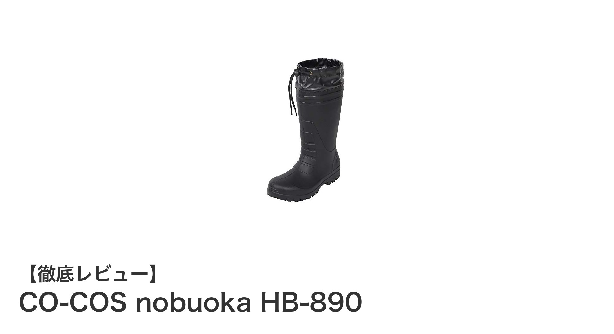 超軽量＆快適！CO-COS nobuoka HB-890作業用レインブーツの魅力徹底解説