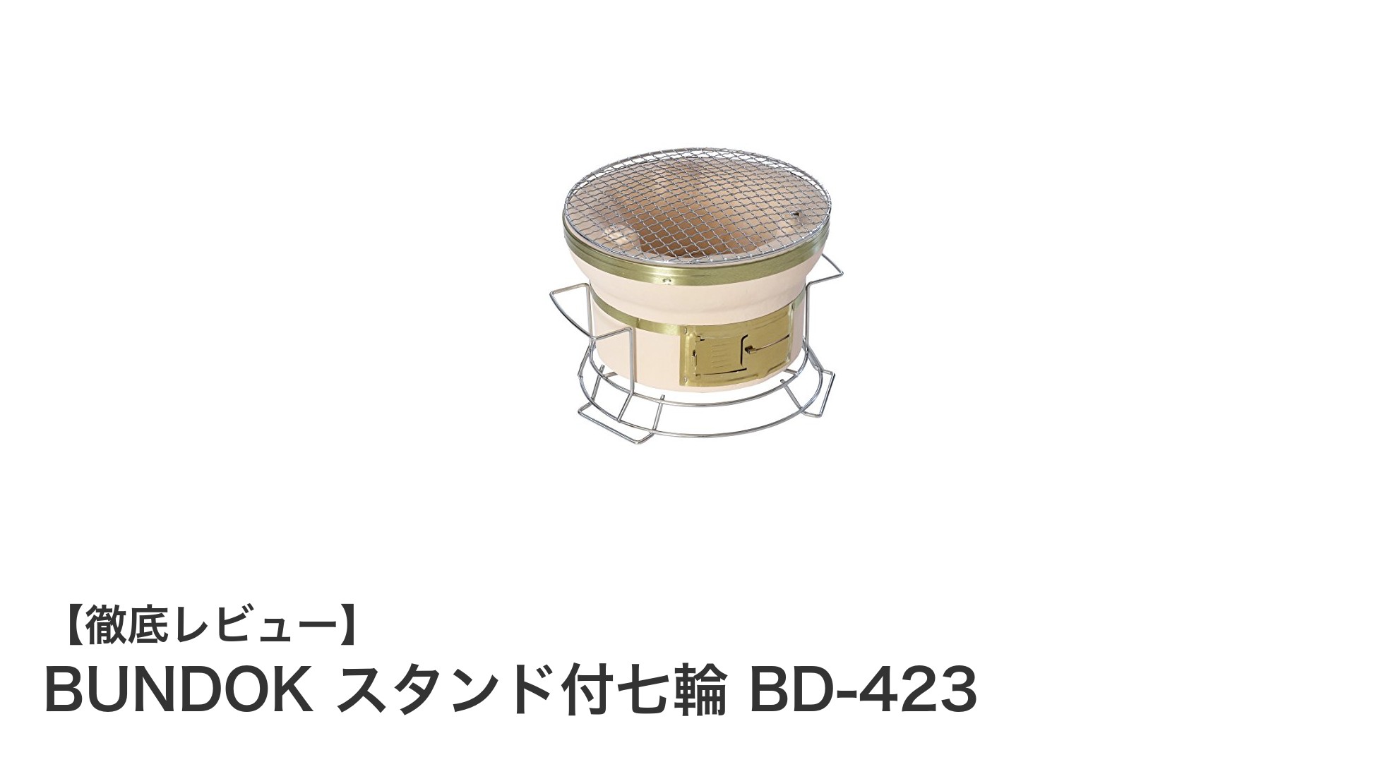 軽量＆コンパクトで使いやすい！BUNDOK スタンド付七輪 BD-423の魅力とは？