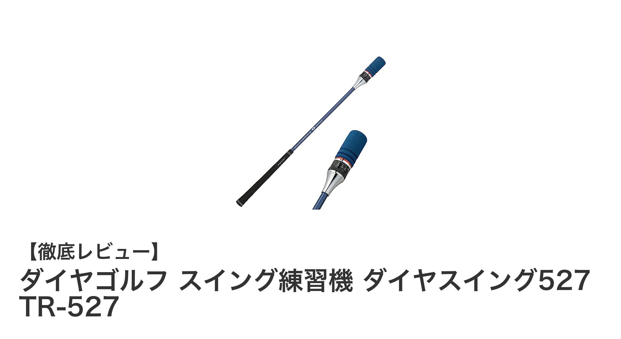 室内で快適にスイング練習!ダイヤゴルフのダイヤスイング527でフォームを磨こう