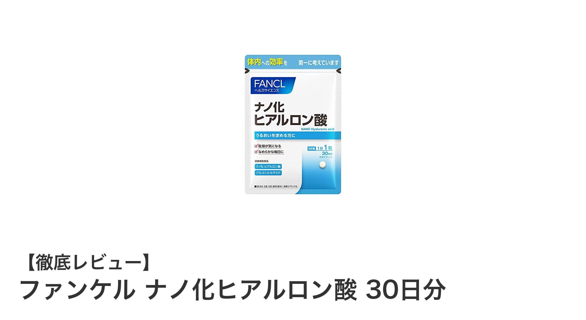 ファンケル ナノ化ヒアルロン酸で内側から輝く美肌を手に入れよう！