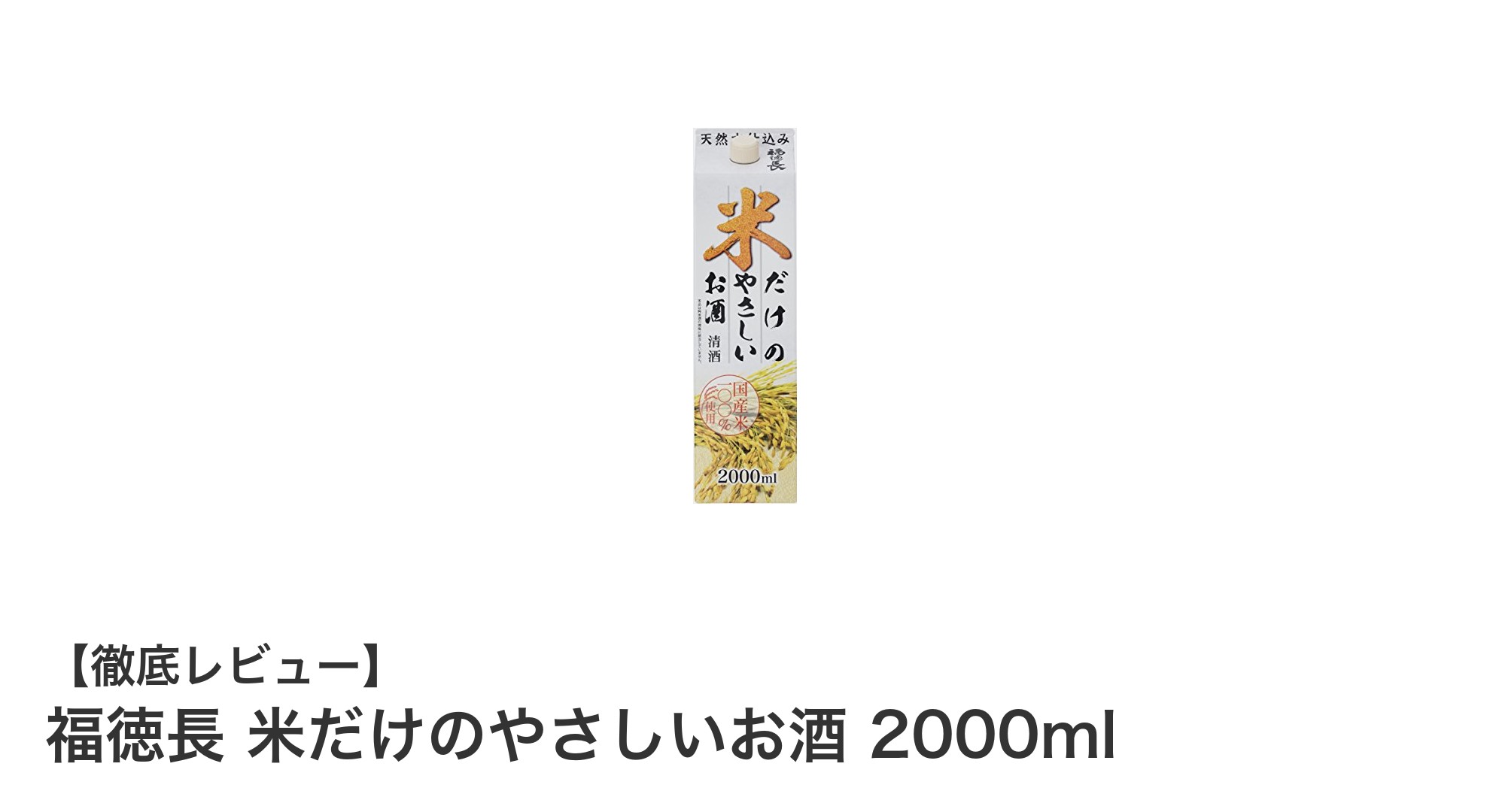 やさしい味わいが魅力!福徳長の米だけのやさしいお酒2000mlレビュー