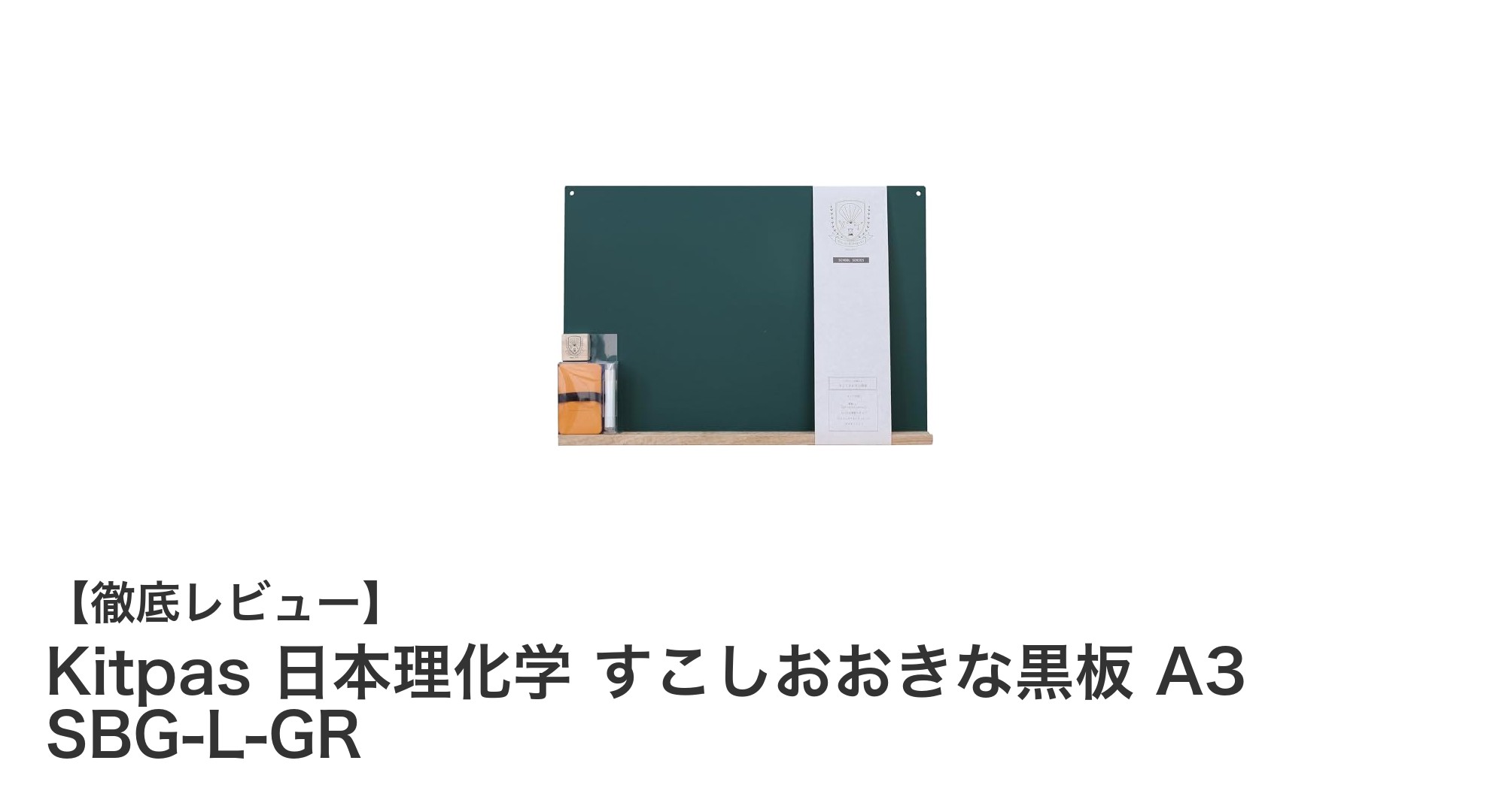 高耐久で使いやすい!Kitpasの日本理化学製A3サイズ黒板レビュー
