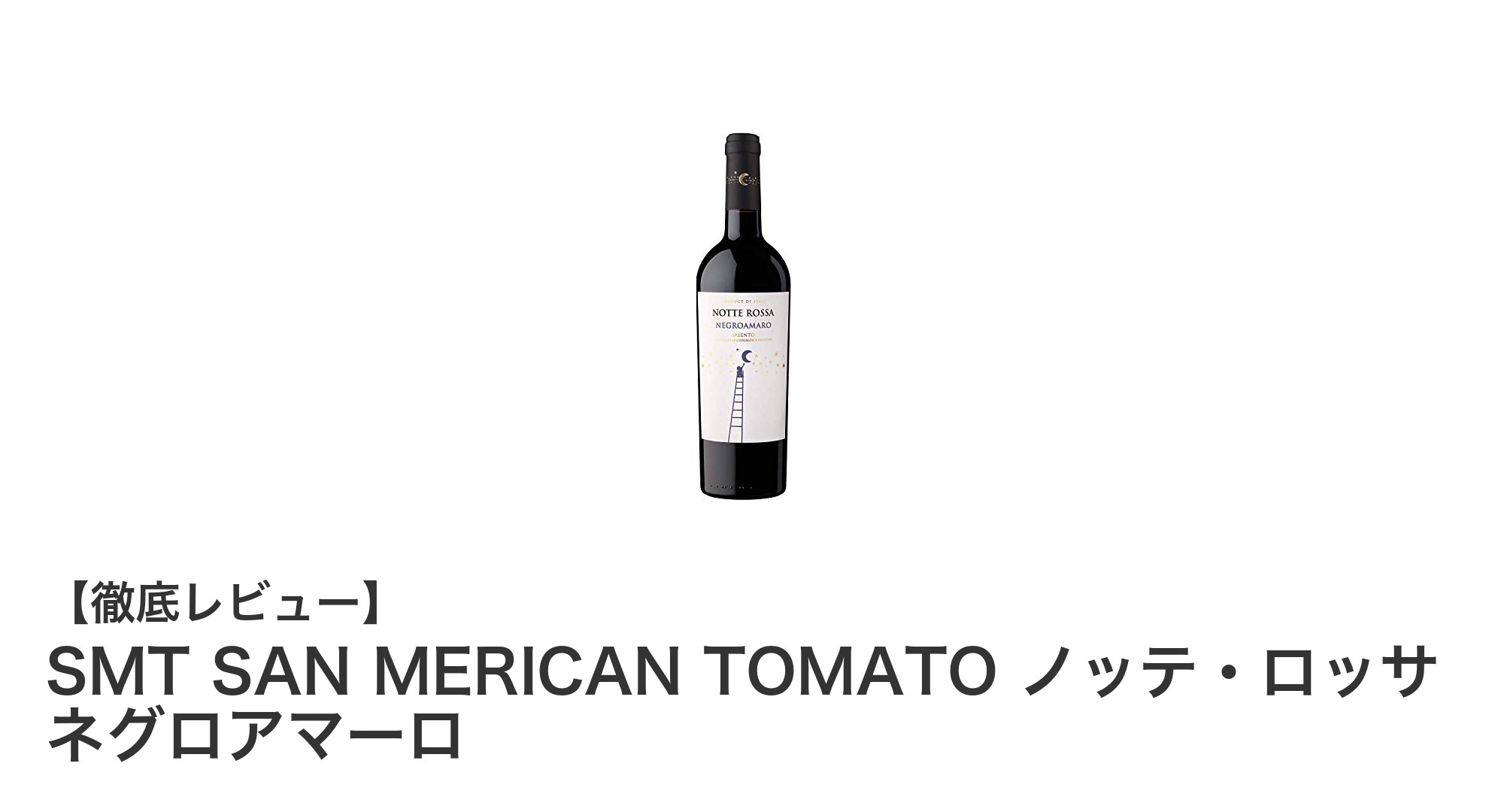 イタリア産フルボディ赤ワイン「SMT SAN MERICAN TOMATO ノッテ・ロッサ ネグロアマーロ」の魅力を徹底解説