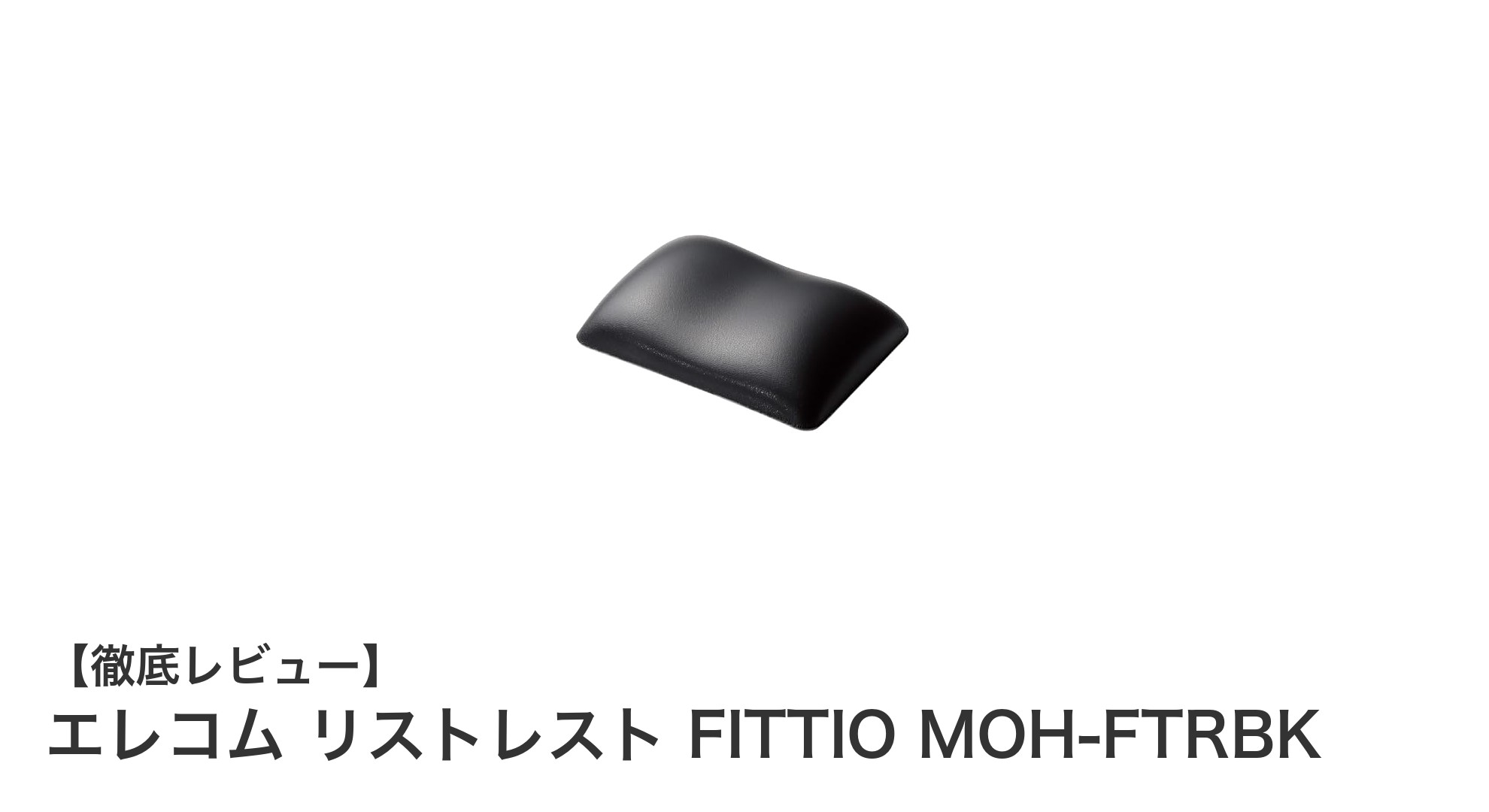疲労軽減に特化したエレコムの国産EXGELリストレスト『FITTIO MOH-FTRBK』レビュー