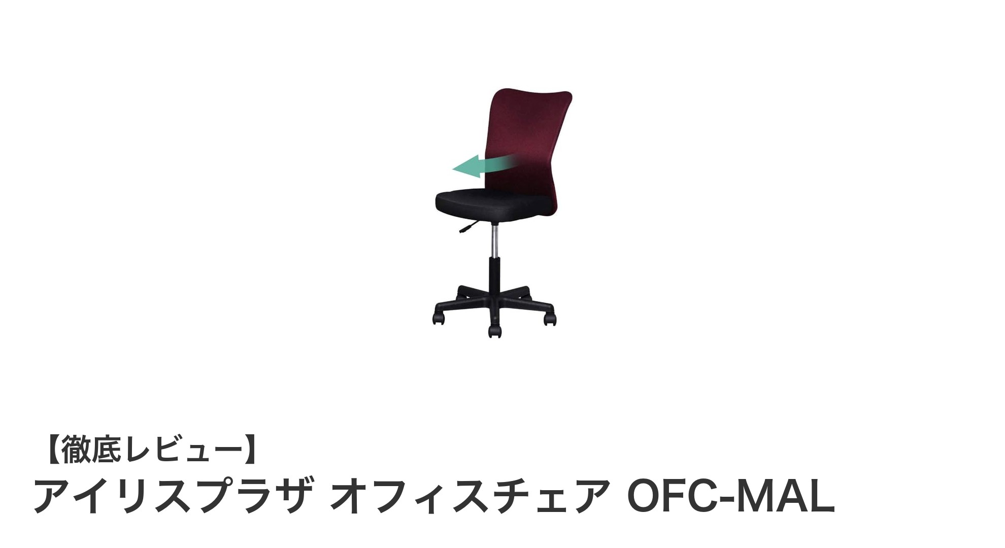 アイリスプラザのOFC-MALで快適なオフィス環境を実現!通気性抜群のメッシュチェア登場