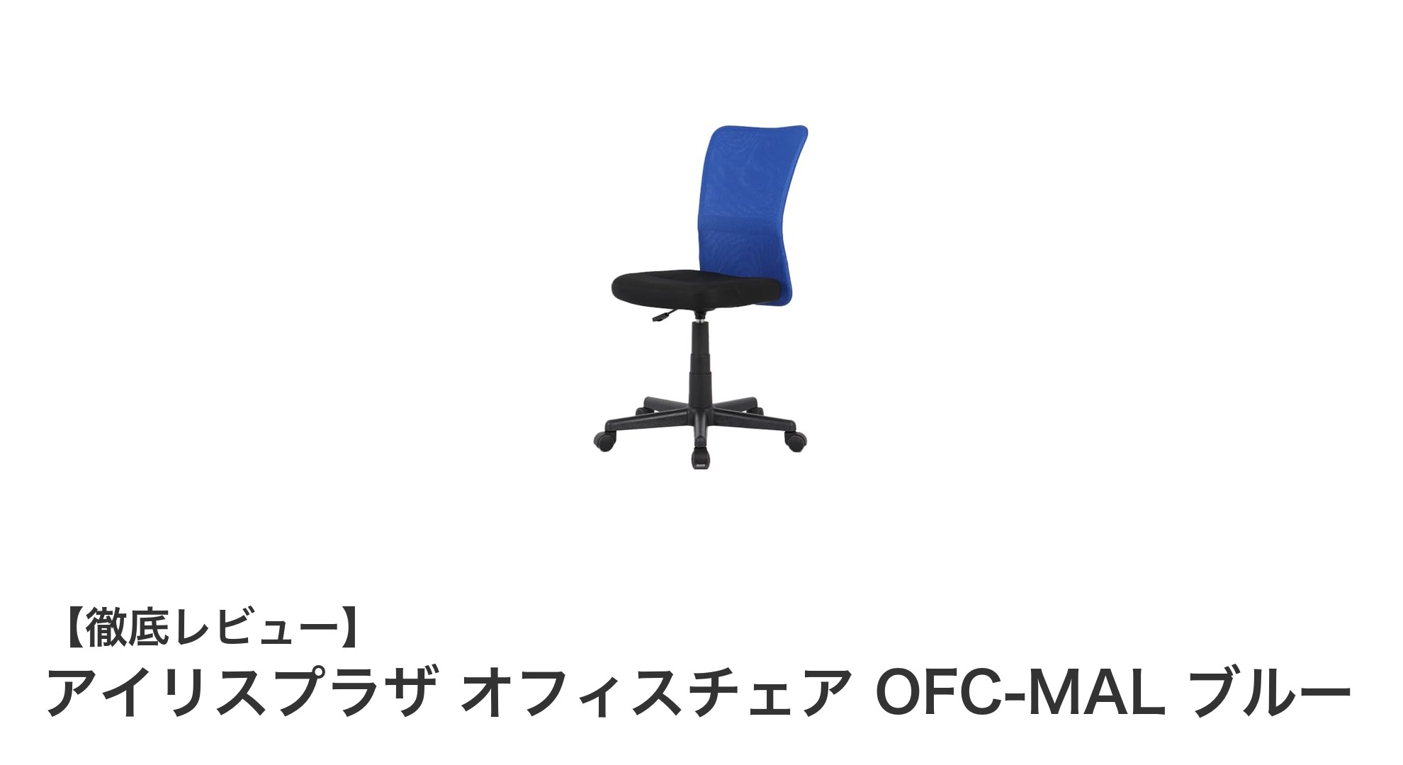 快適さと機能性を両立！アイリスプラザのブルーメッシュオフィスチェアOFC-MALレビュー