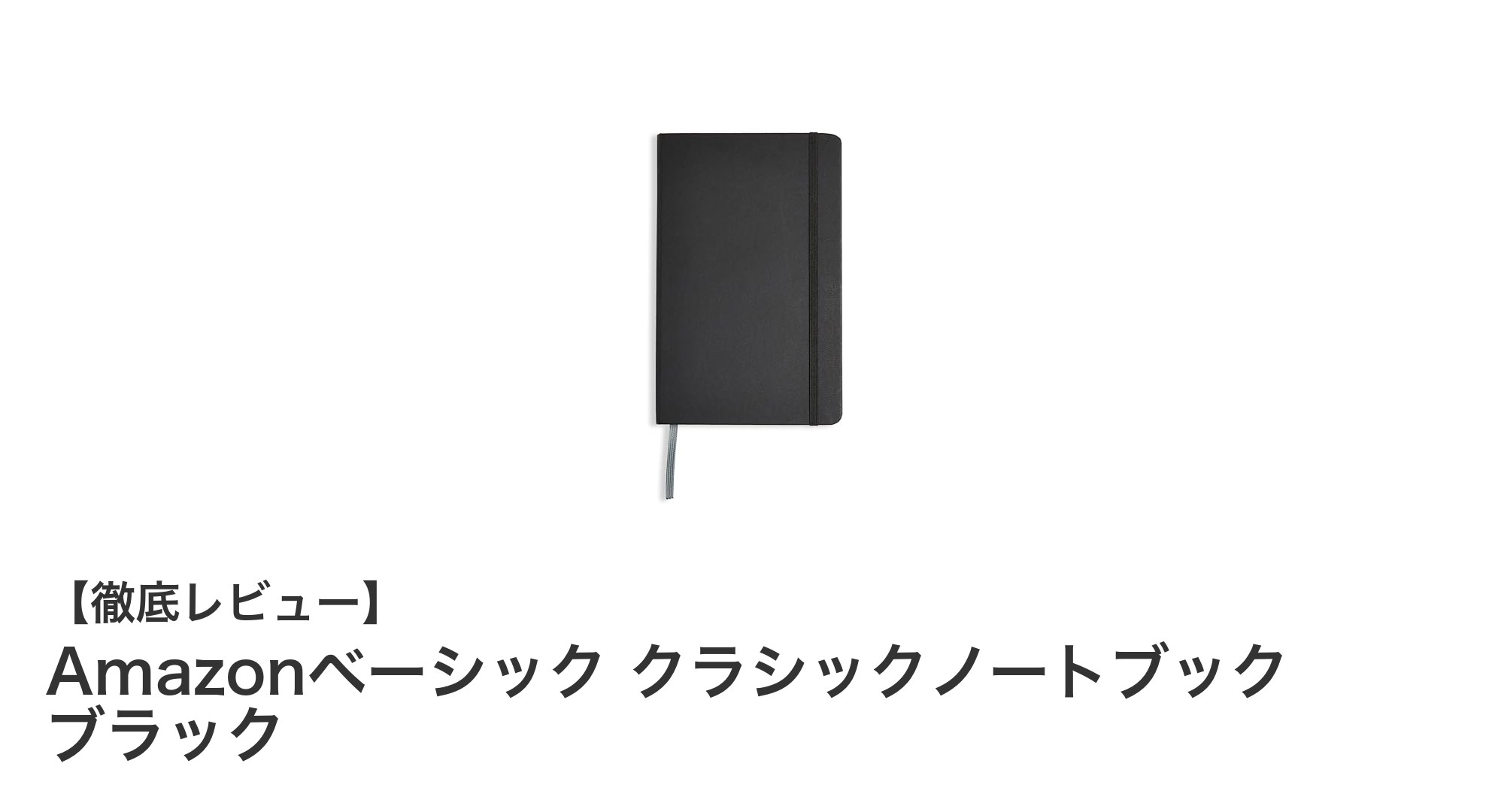 シンプルで使いやすい！Amazonベーシックのクラシックノートブック ブラックレビュー