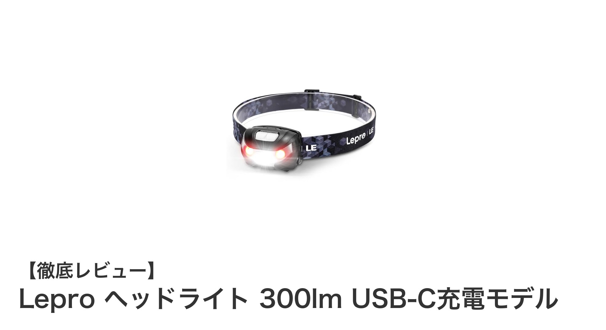 Lepro ヘッドライト 300lm USB-C充電モデルで快適アウトドア＆防災対策！