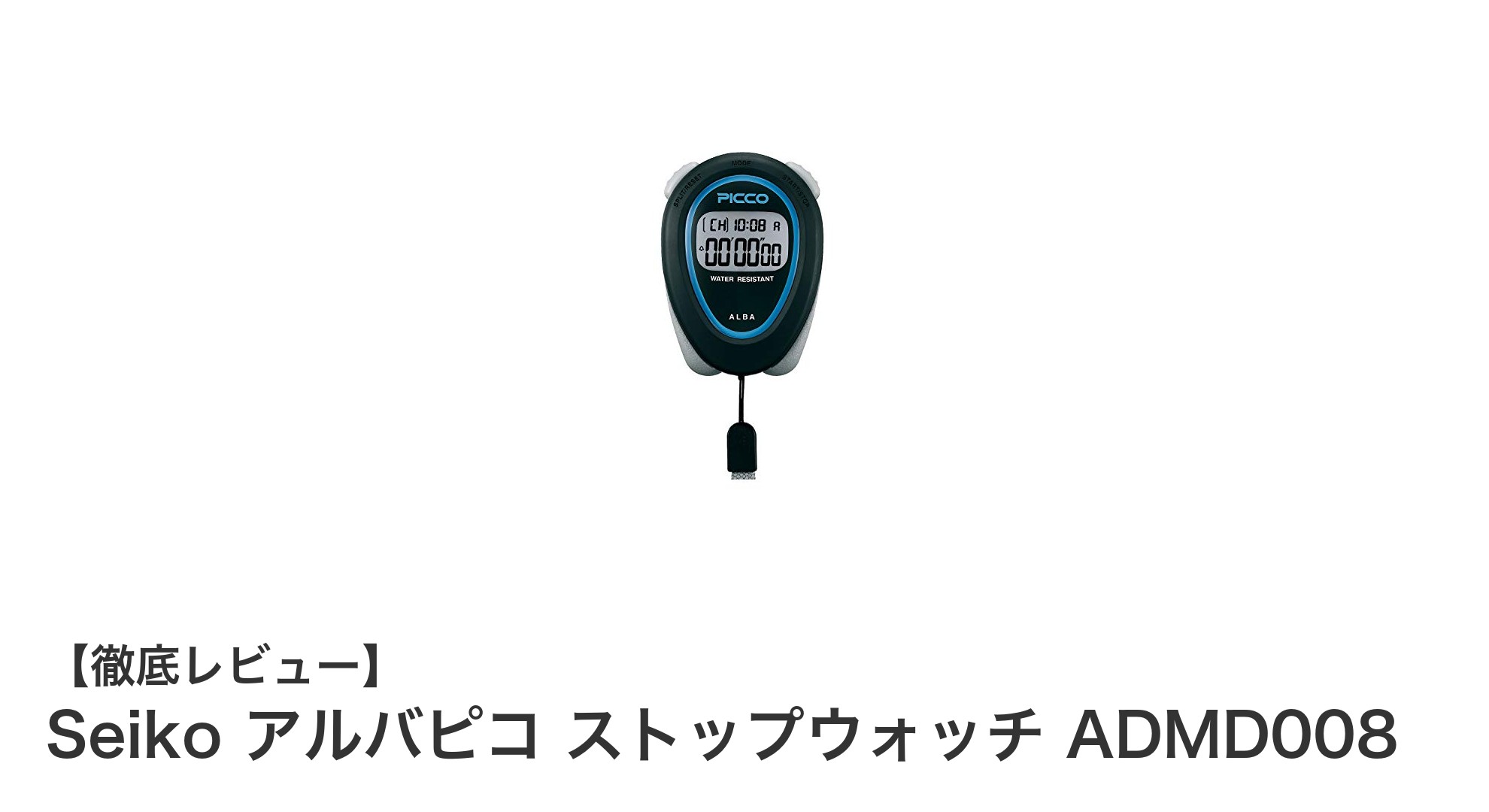 セイコーの高精度ストップウォッチ「アルバピコ ADMD008」で計測の新境地へ