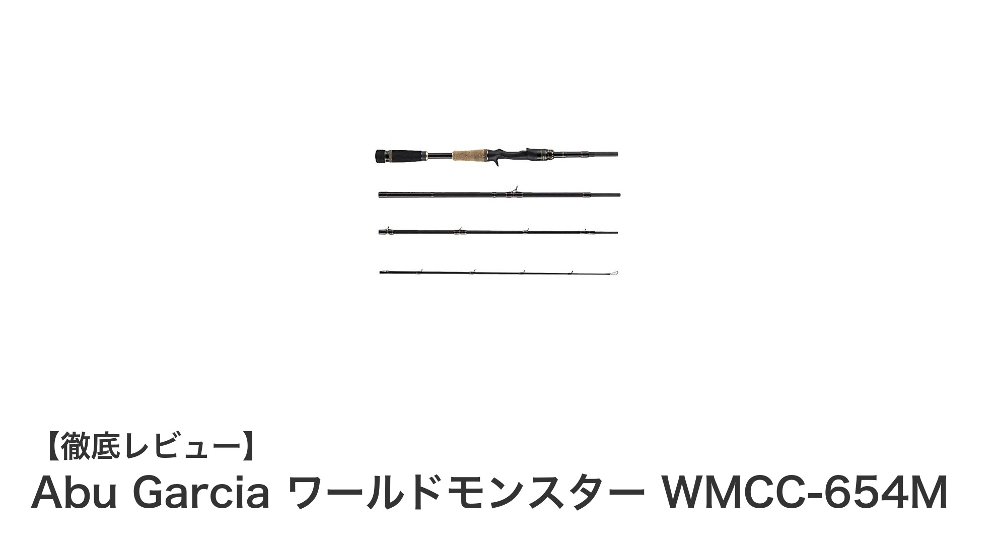 携帯性抜群!Abu Garcia ワールドモンスター WMCC-654Mで多様な魚種を狙う最強ベイトロッド