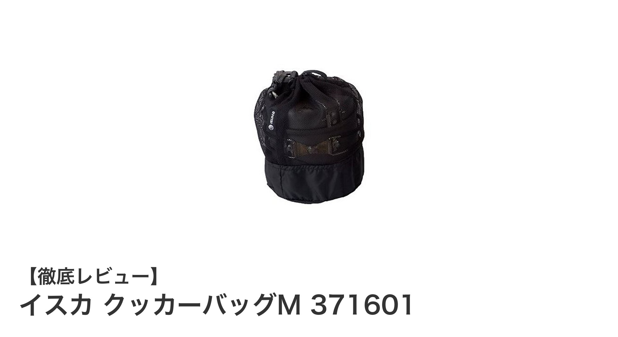 コンパクトで使いやすい！イスカのクッカーバッグMで調理器具をスマート収納