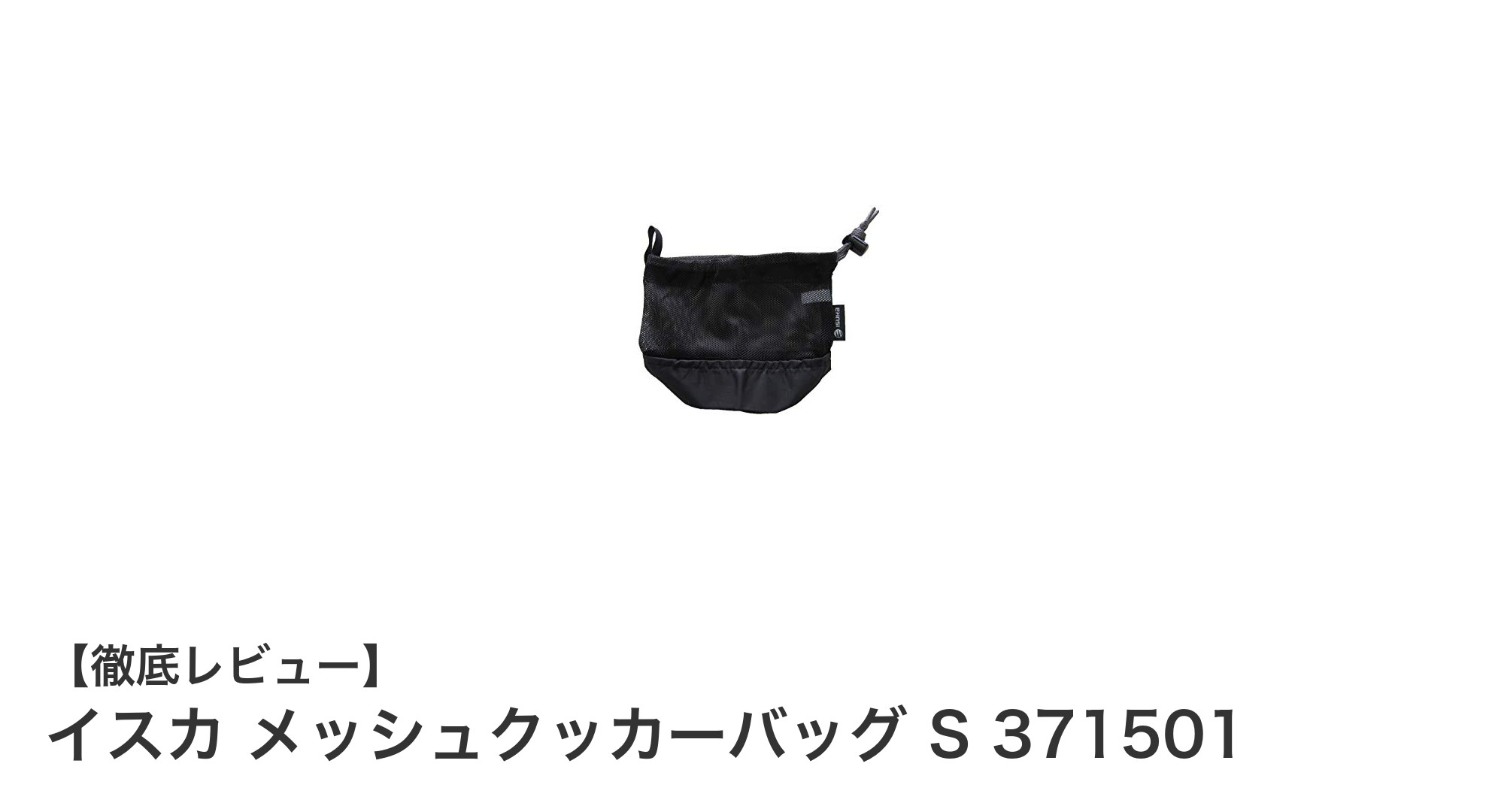 軽量＆通気性抜群！イスカのメッシュクッカーバッグSで調理器具の持ち運びが快適に