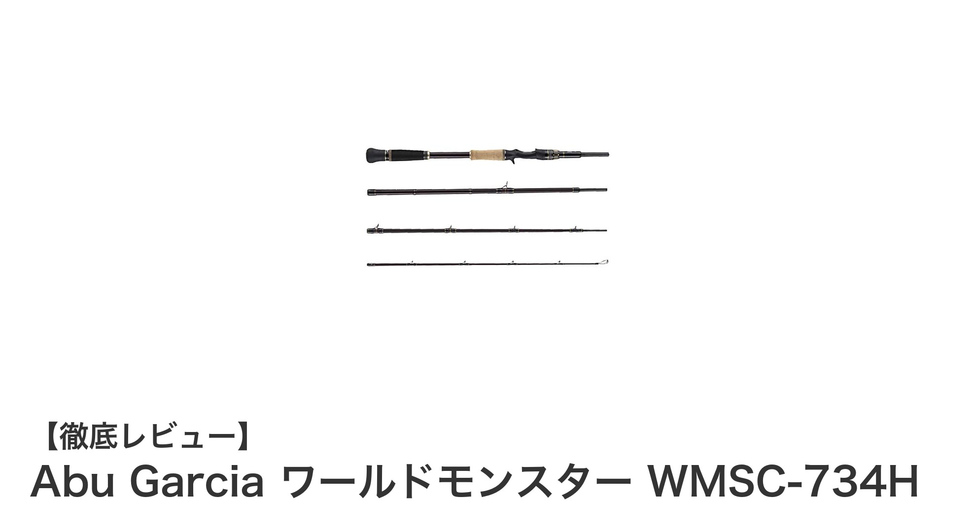 Abu Garcia ワールドモンスター WMSC-734H：ビッグベイト＆怪魚狙いに最適なヘビーパワーロッド