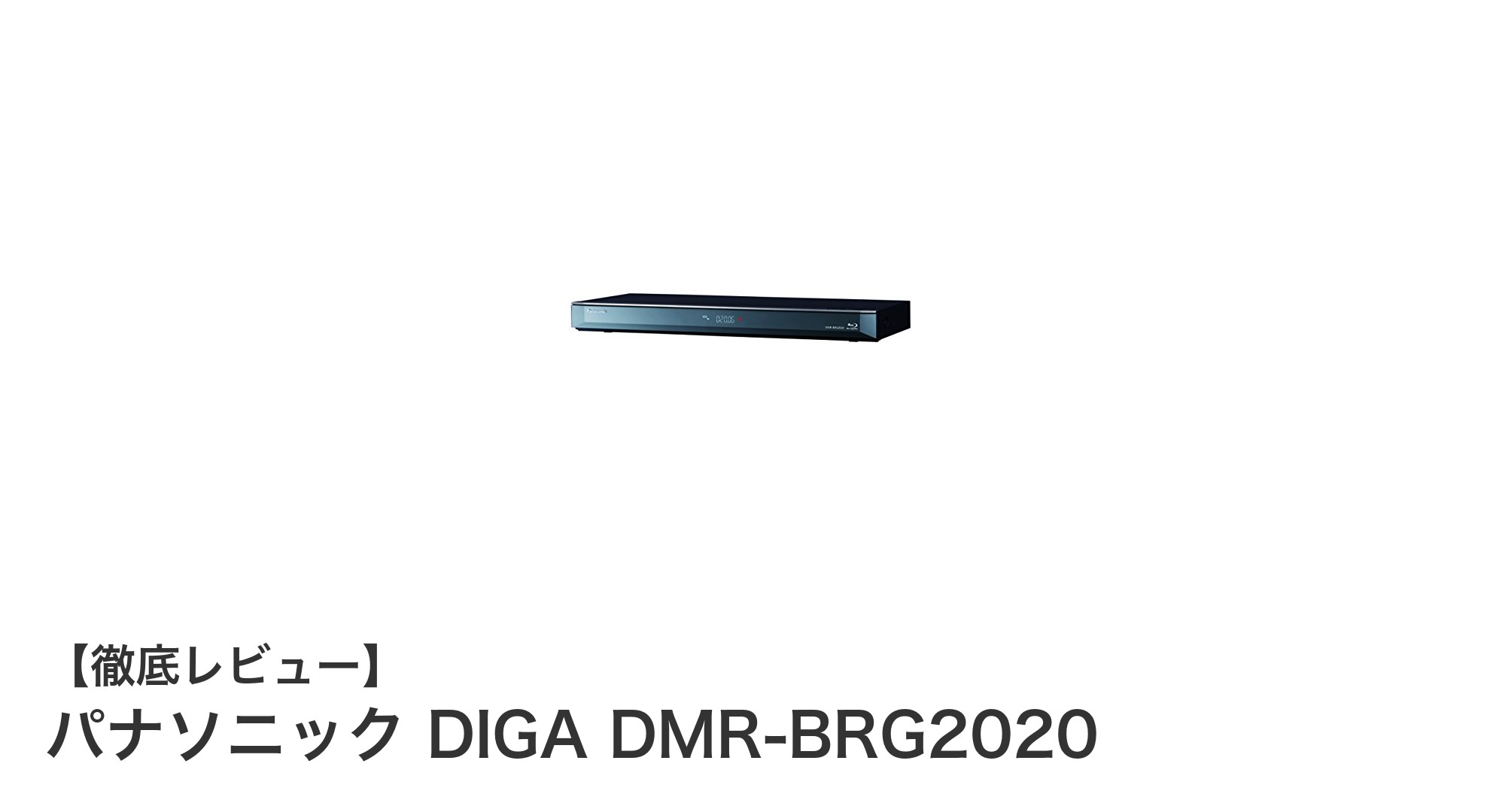 パナソニック DIGA DMR-BRG2020:大容量&高画質を叶える6チューナーブルーレイレコーダーの魅力