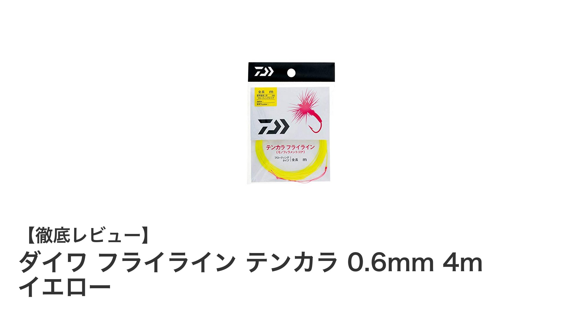 ダイワ フライライン テンカラ 0.6mm 4m イエローで快適なテンカラ釣りを実現!