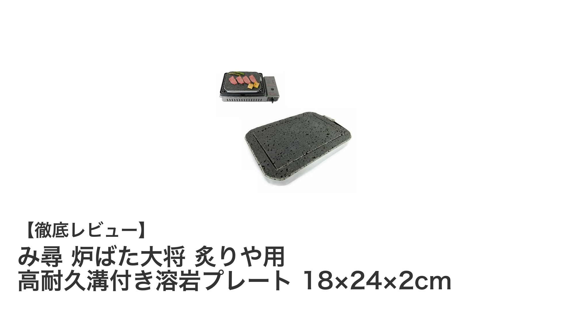 み尋 炉ばた大将 炙りや用 高耐久溝付き溶岩プレートで美味しく安全に焼き物を楽しもう!