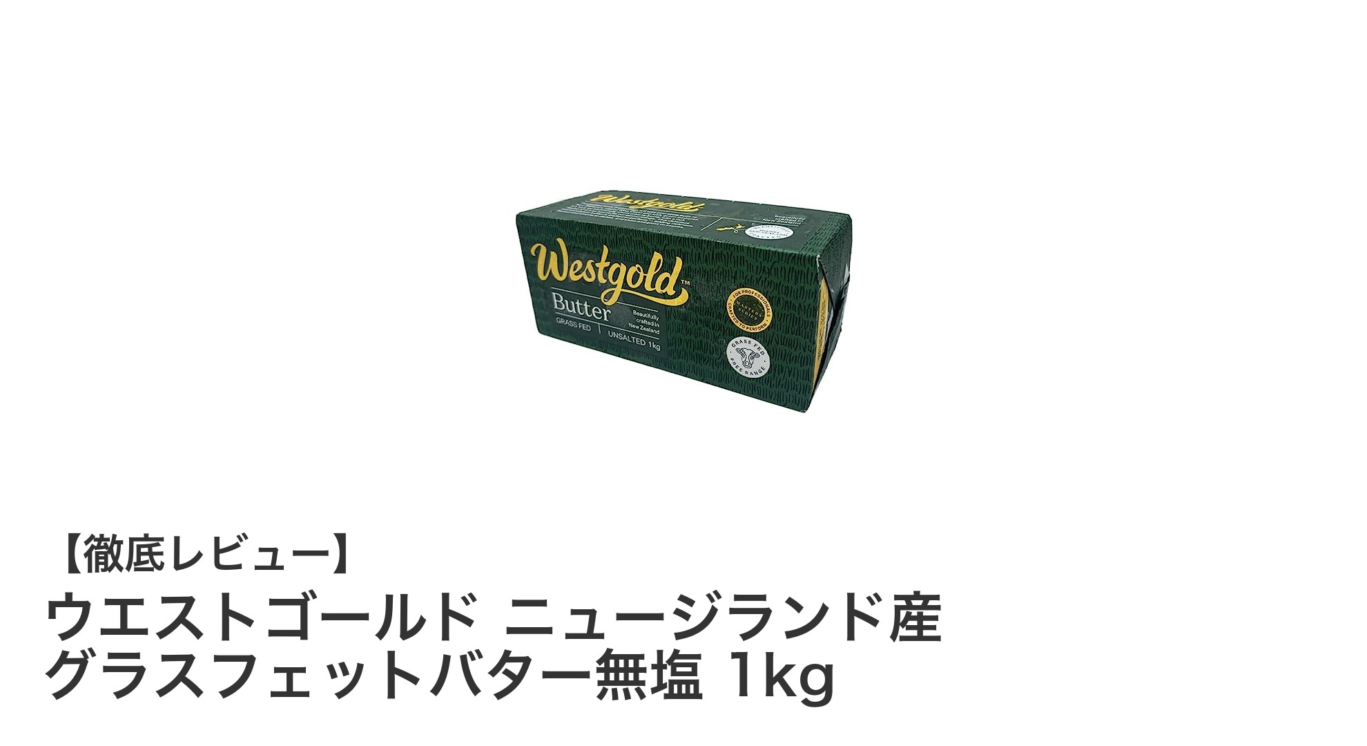 ニュージーランド産グラスフェットバター無塩1kgで料理の幅を広げる！
