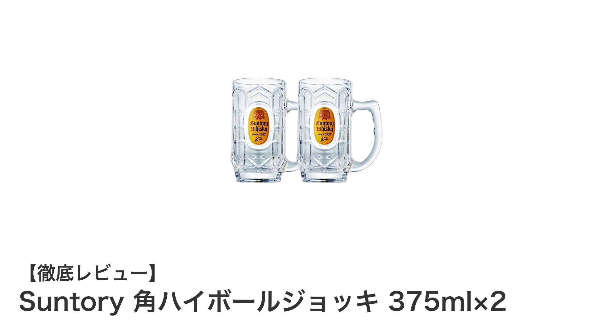 使いやすさ抜群！Suntory 角ハイボールジョッキ 375ml×2セットの魅力を徹底解説