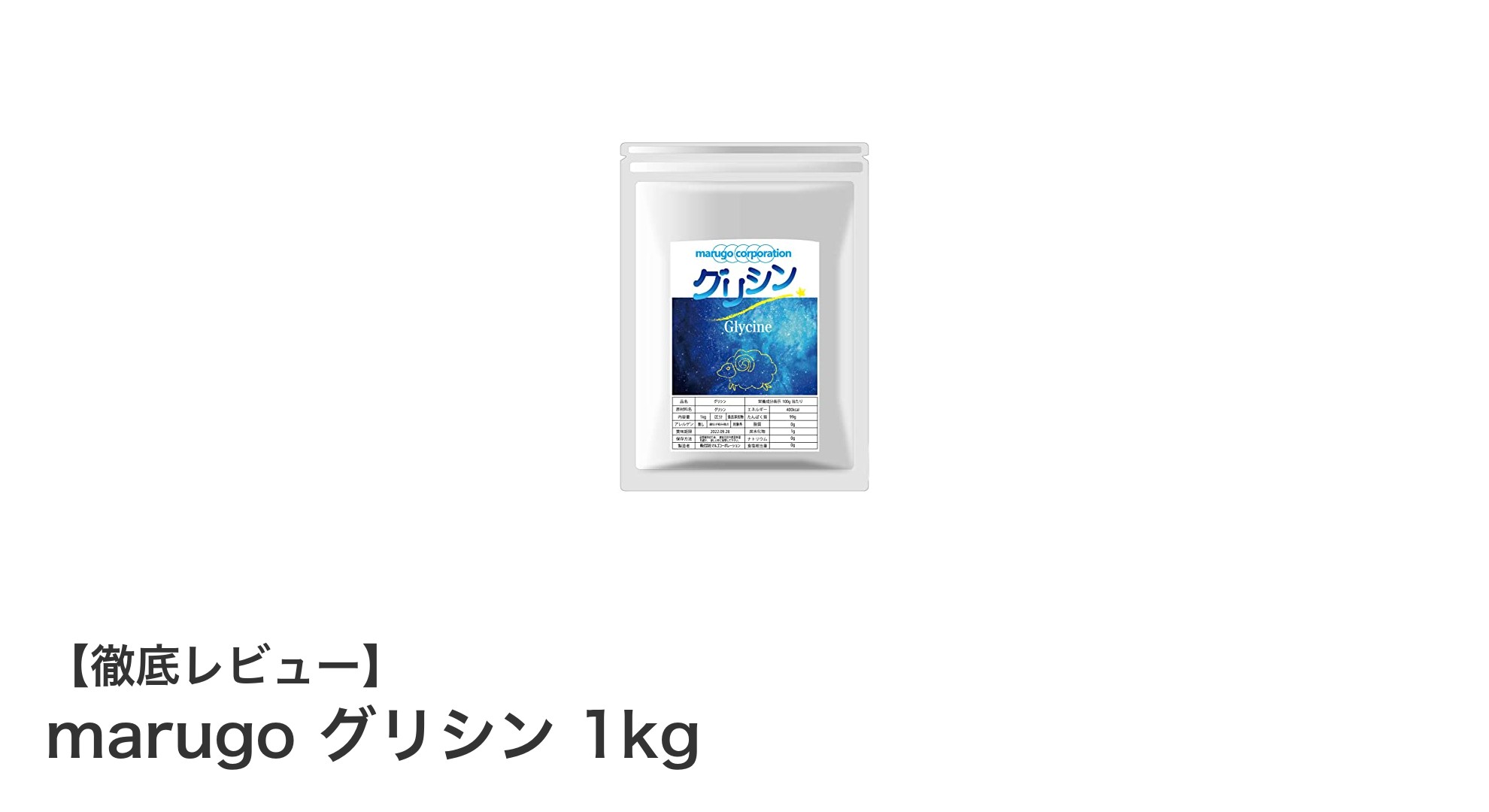 高純度&国内製造!marugoのグリシン1kgで毎日の健康をサポート