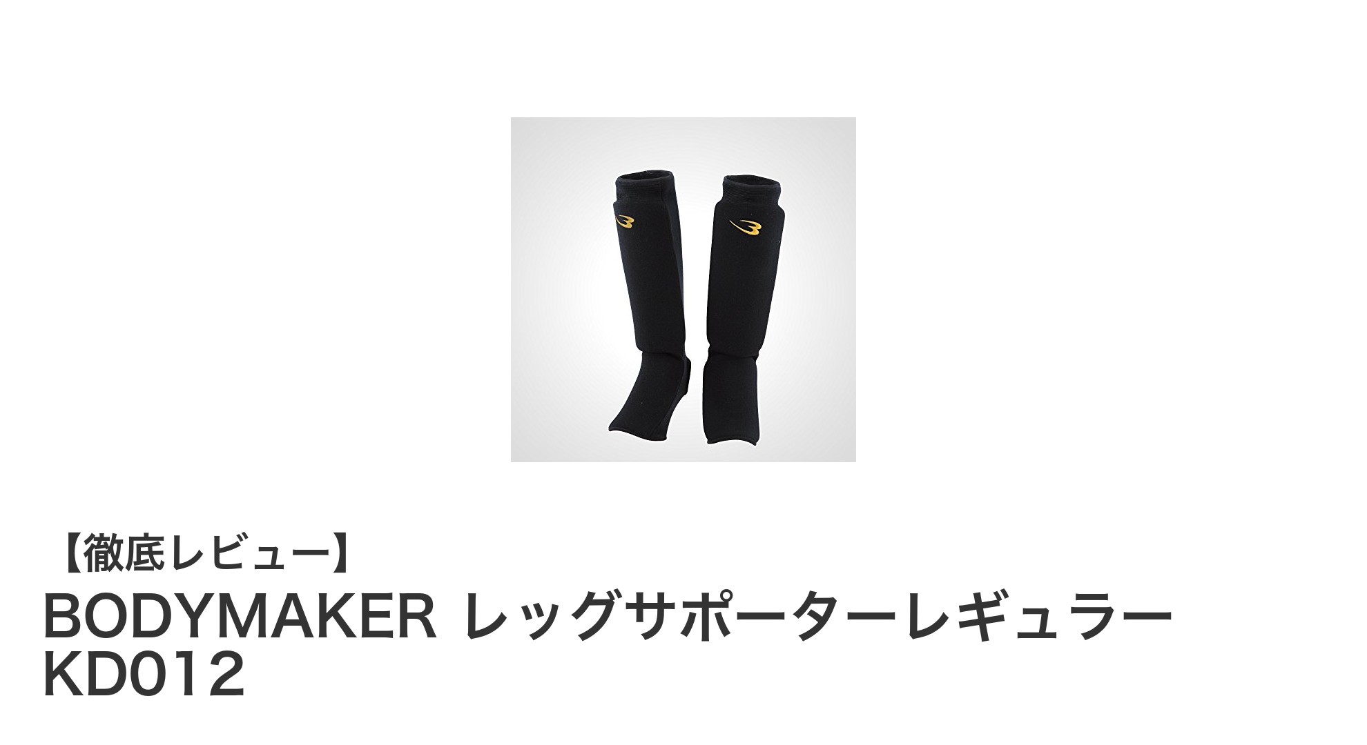 子どもの格闘技をしっかりサポート！BODYMAKERレッグサポーターKD012の魅力とは？
