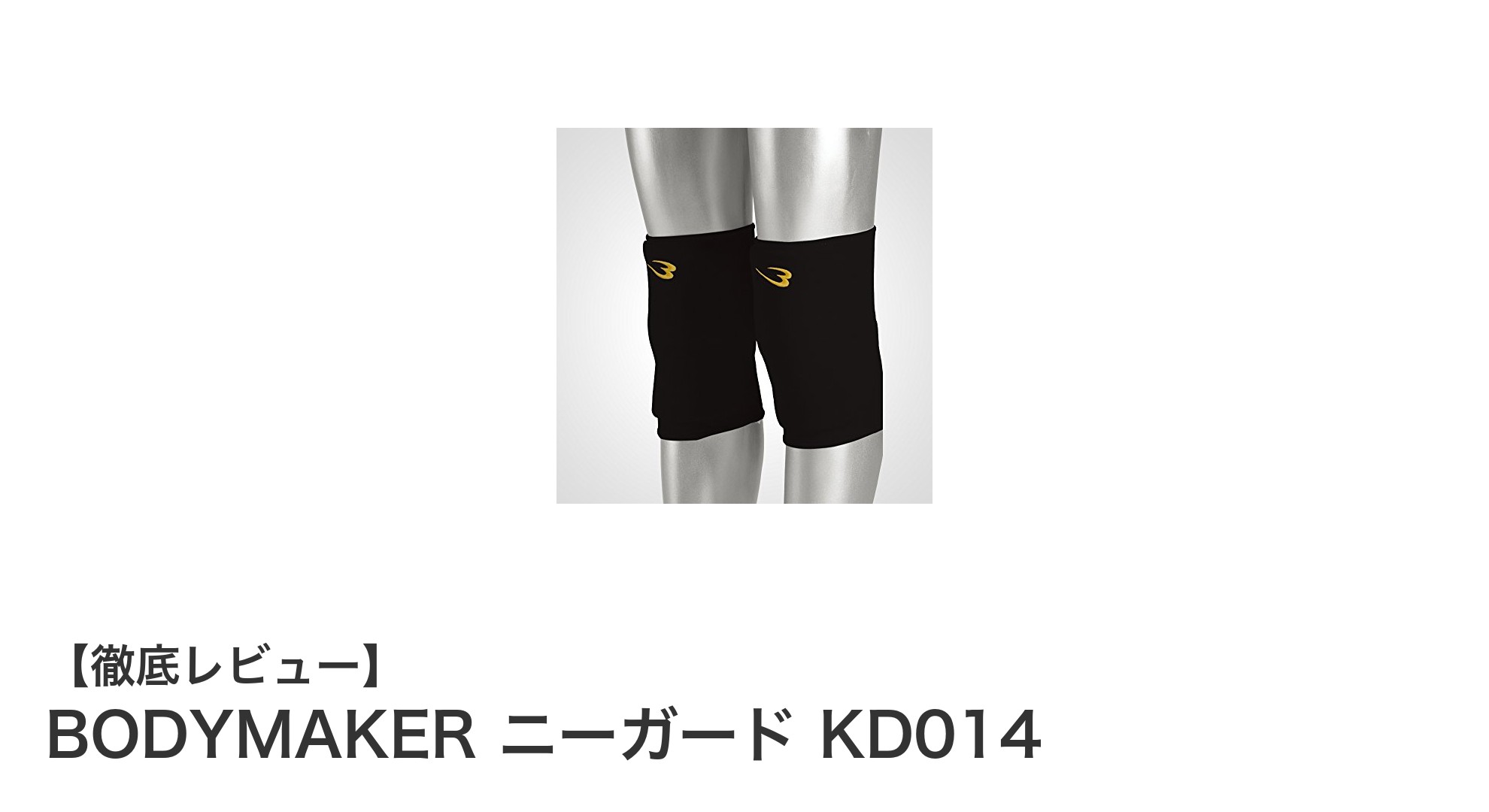 BODYMAKER ニーガード KD014で膝をしっかりガード！多彩なスポーツに最適な膝サポーター