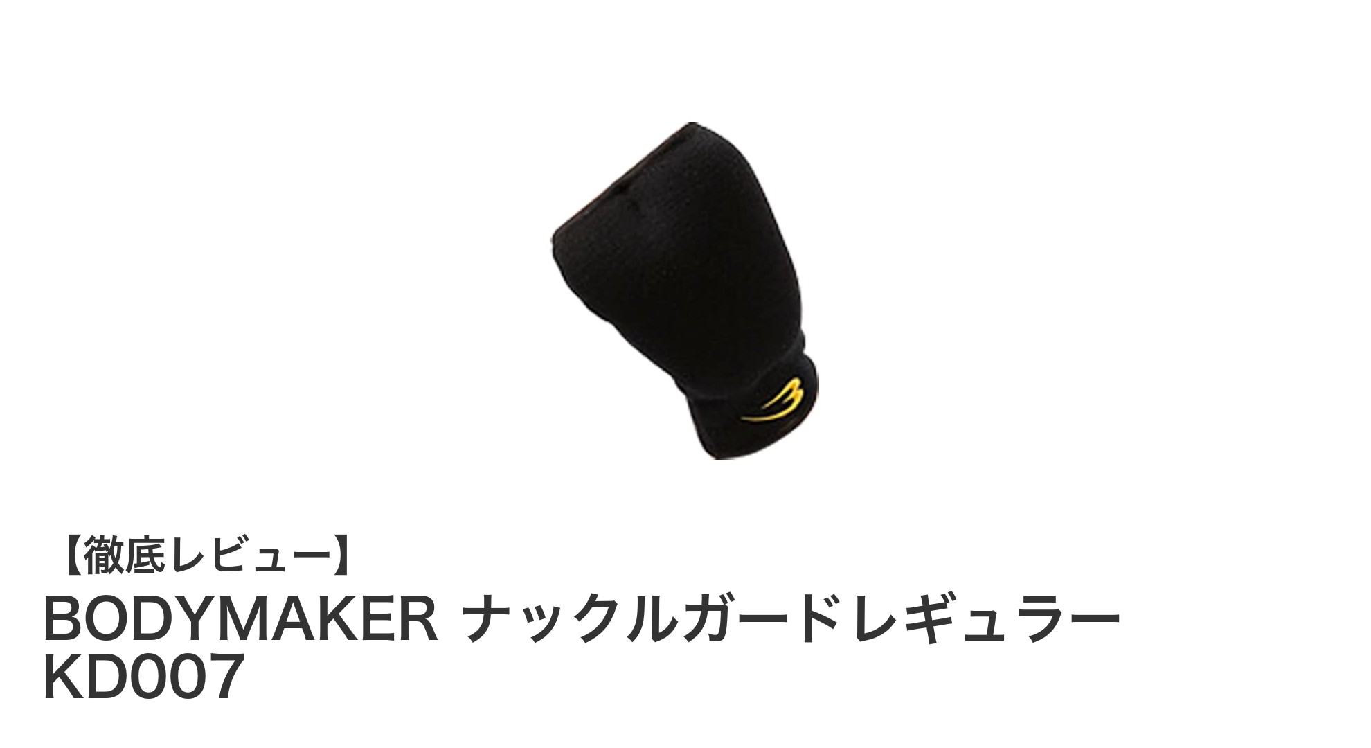 拳をしっかり守る！BODYMAKERのナックルガードレギュラーKD007の魅力とは？