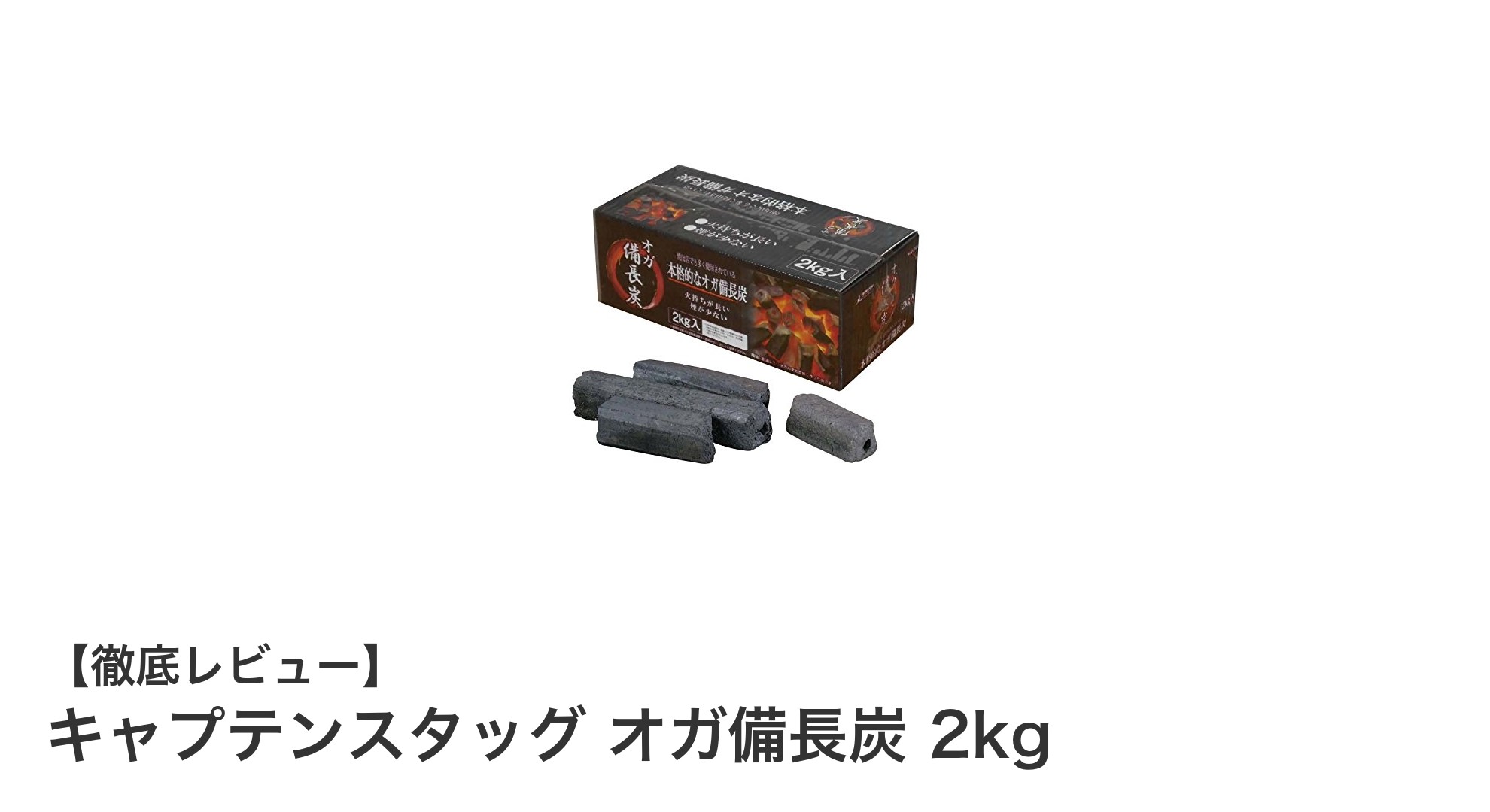 アウトドア料理に最適！キャプテンスタッグのオガ備長炭2kgで快適バーベキューを楽しもう