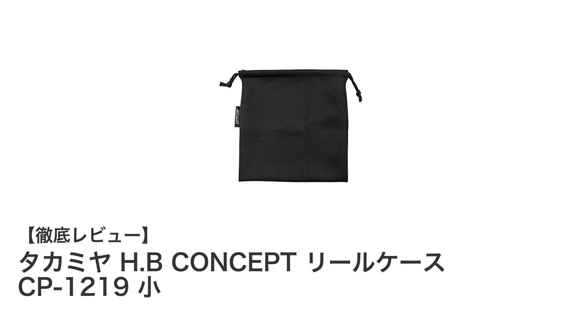 タカミヤ H.B CONCEPT リールケース CP-1219 小：コンパクトで軽量なリール保護ケースの決定版