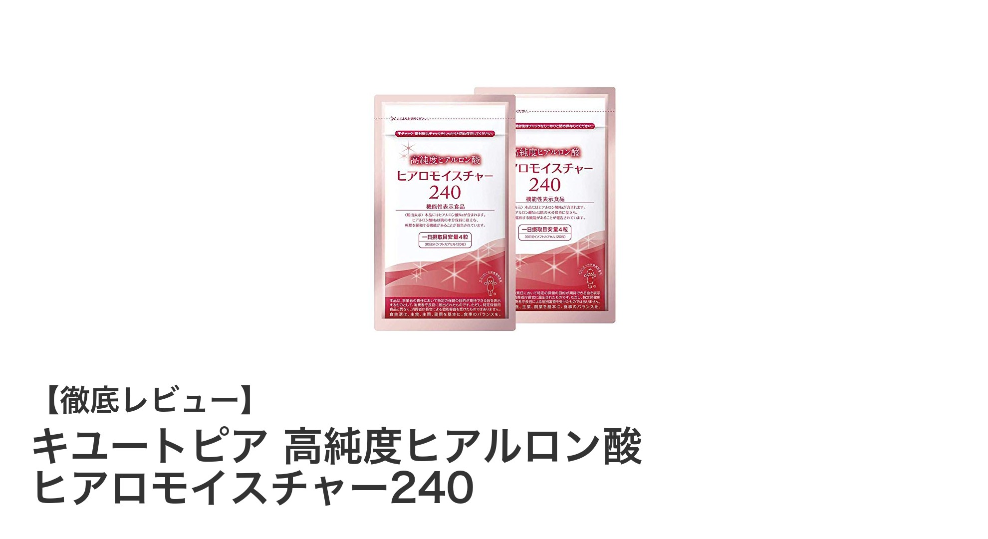 キユートピア 高純度ヒアルロン酸で潤い肌を手に入れよう！