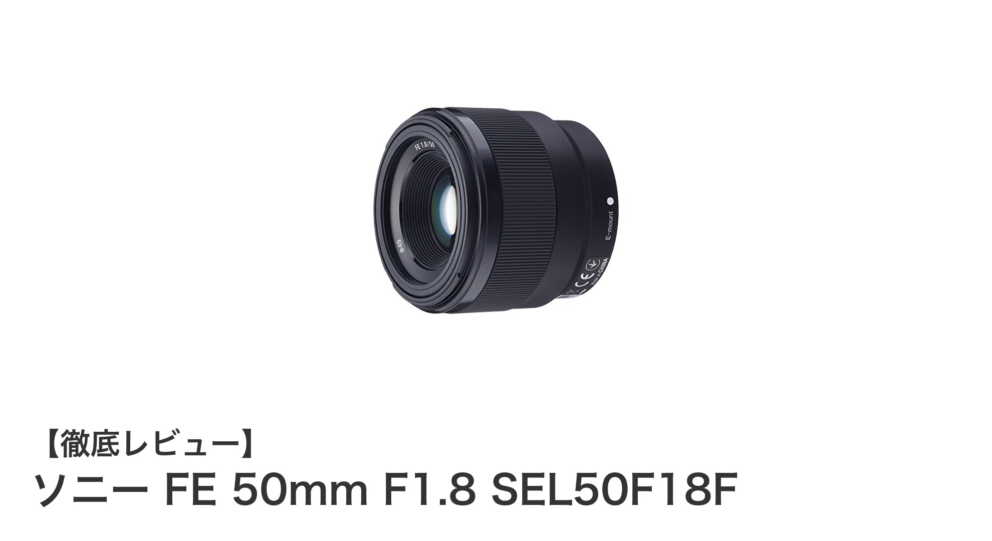 ソニー FE 50mm F1.8 SEL50F18F：鮮明な描写と美しいボケを楽しむフルサイズ対応単焦点レンズ